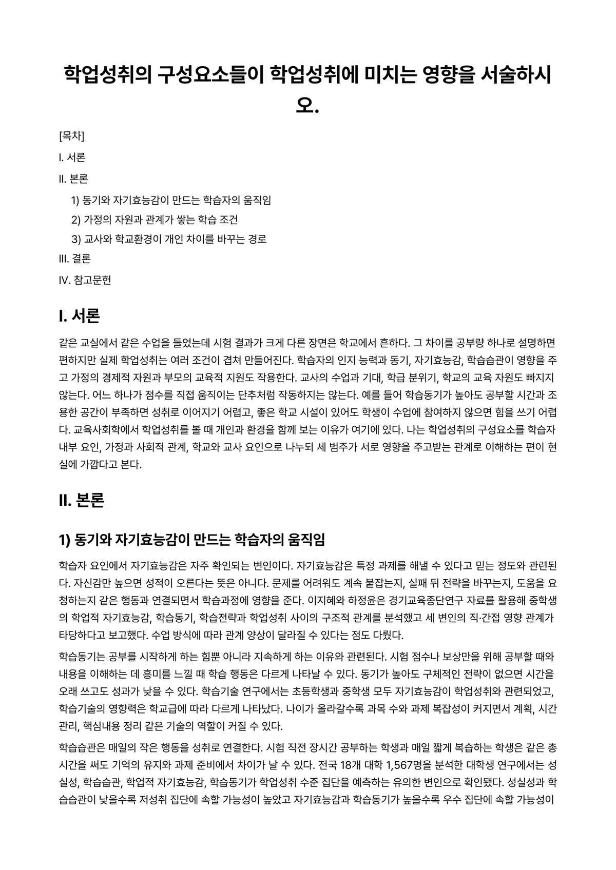 교육사회학 과제 레포트 - 학업성취의 구성요소들이 학업성취에 미치는 영향을 서술하시오. 미리보기 1페이지