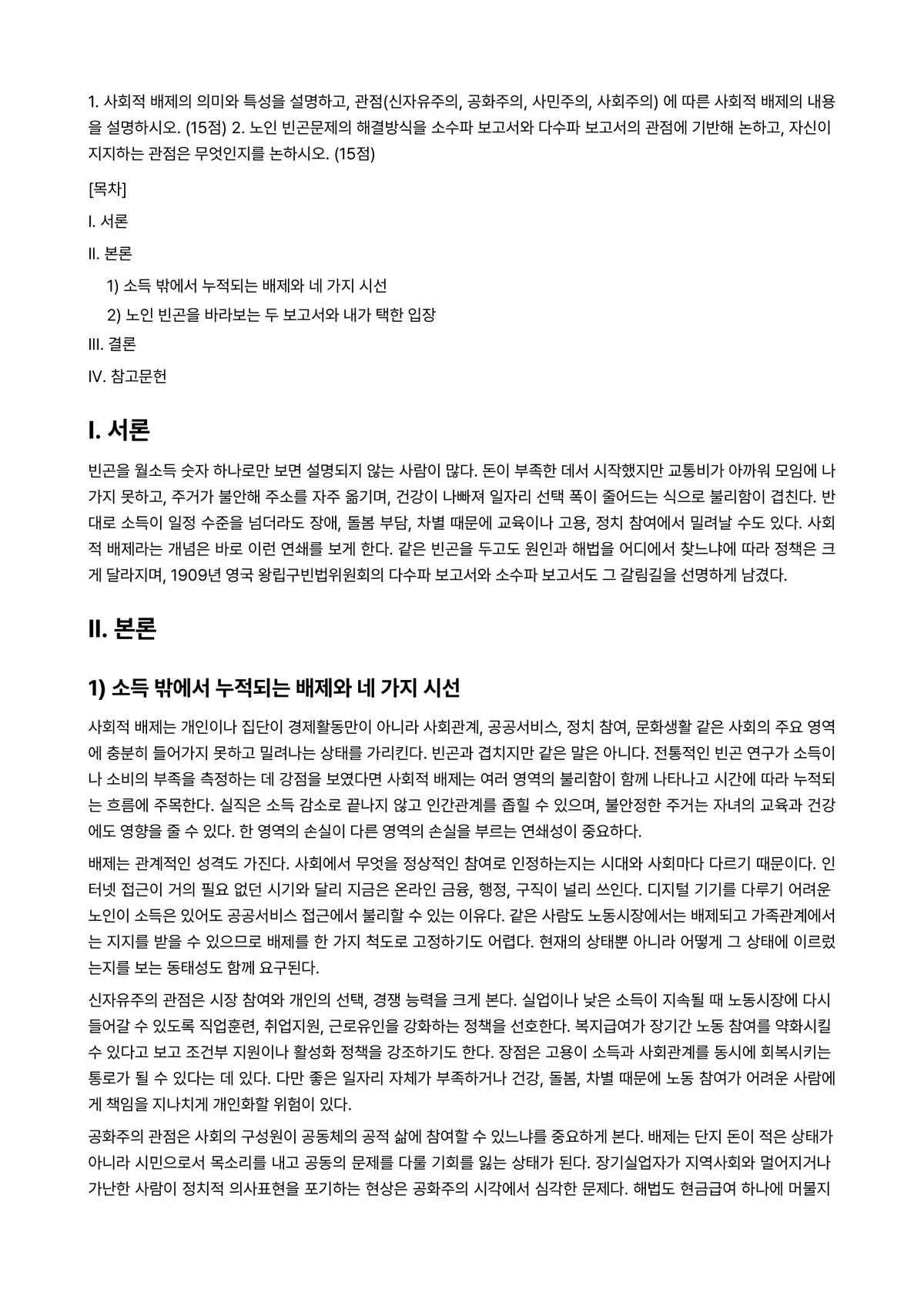 빈곤론 2024년 1학기 중간과제물 - 1. 사회적 배제의 의미와 특성을 설명하고, 관점(신자유주의, 공화주의, 사민주의, 사회주의) 에… 미리보기 1페이지
