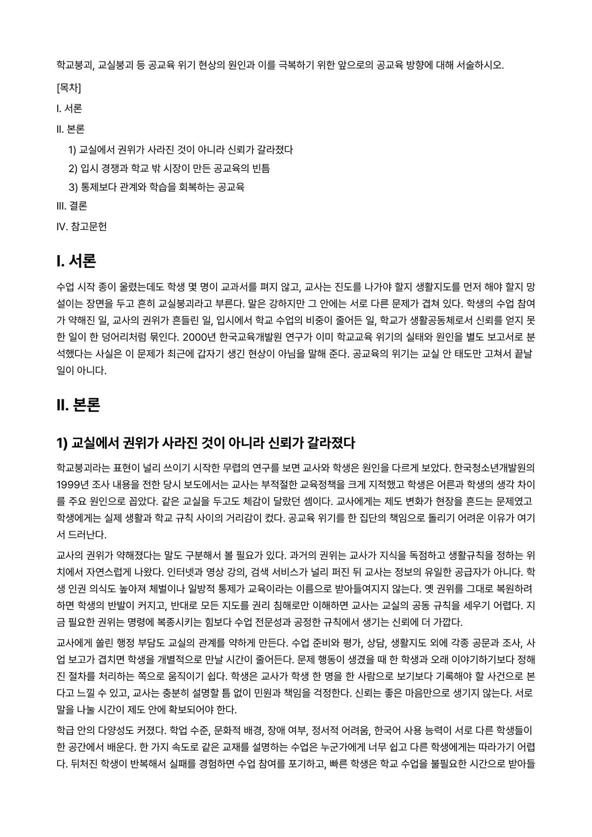 교육사회학 과제 레포트 - 학교붕괴, 교실붕괴 등 공교육 위기 현상의 원인과 이를 극복하기 위한 앞으로의 공교육 방향에 대해… 미리보기 1페이지