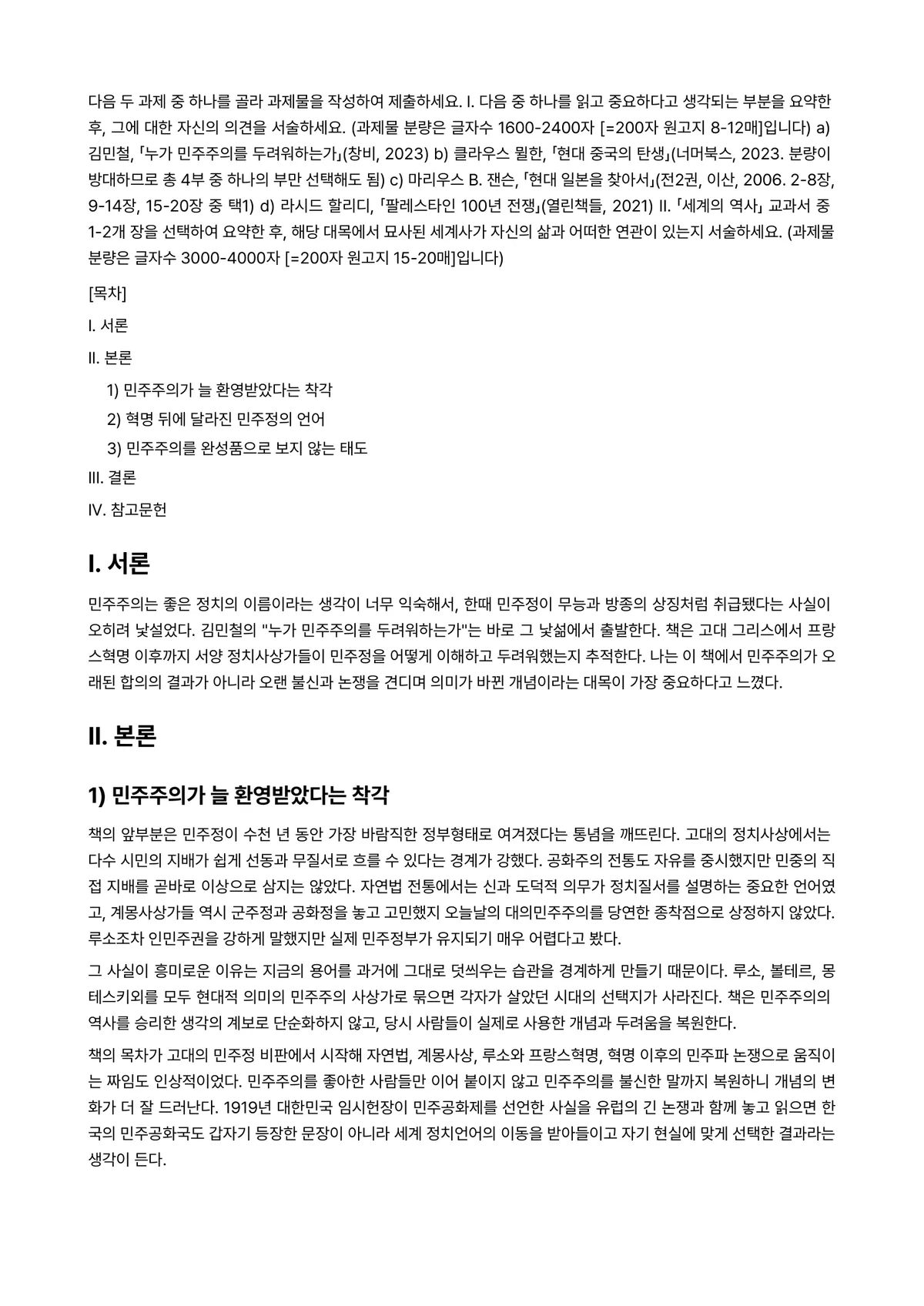 세계의역사 2024년 1학기 중간과제물 - 다음 두 과제 중 하나를 골라 과제물을 작성하여 제출하세요. I. 다음 중 하나를 읽고 중요하다고… 미리보기 1페이지
