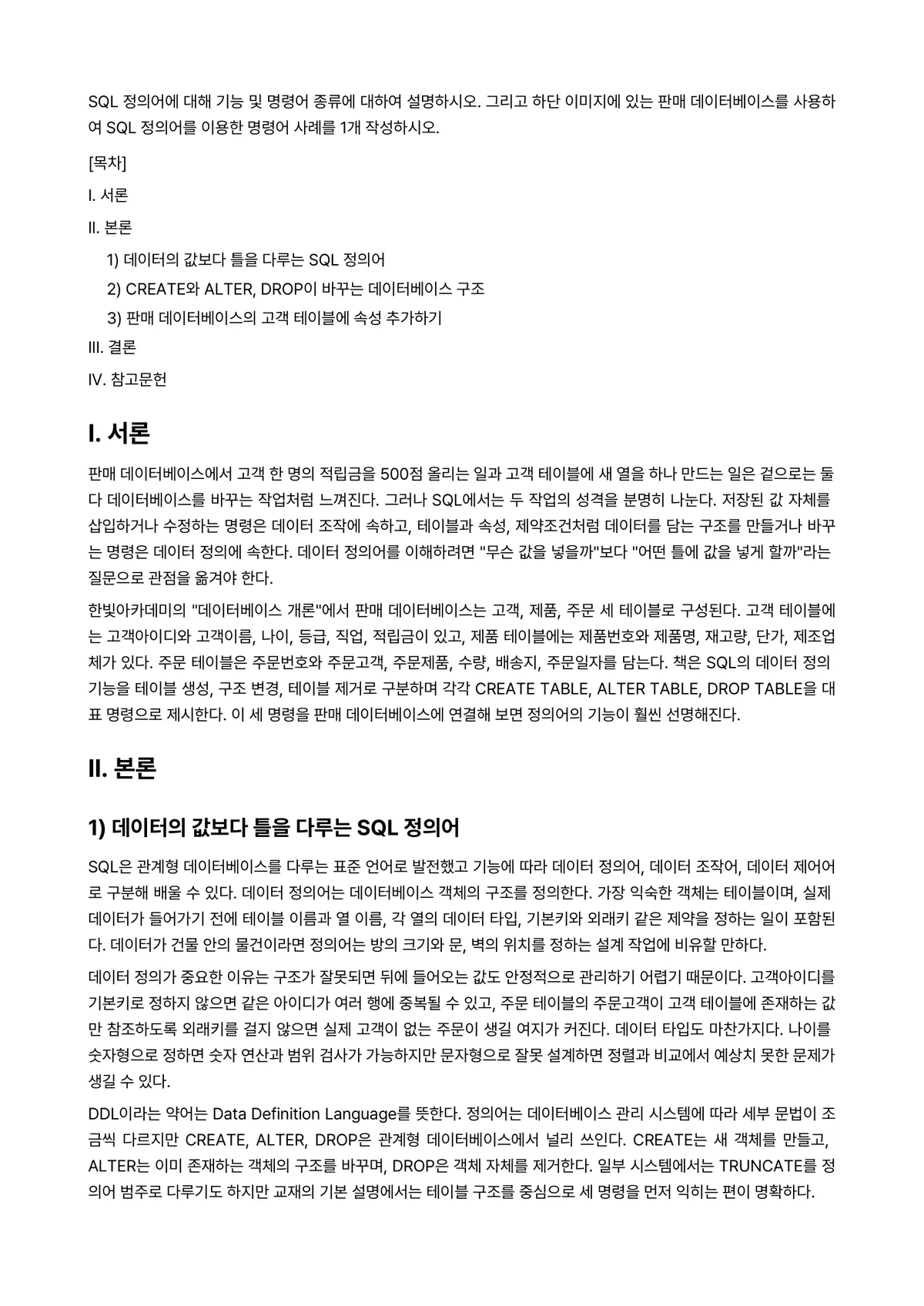 데이터베이스 과제 레포트 - SQL 정의어에 대해 기능 및 명령어 종류에 대하여 설명하시오. 그리고 하단 이미지에 있는 판매… 미리보기 1페이지