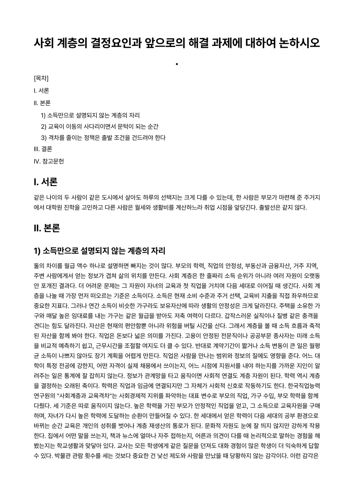 교육사회학 과제 레포트 - 사회 계층의 결정요인과 앞으로의 해결 과제에 대하여 논하시오. 미리보기 1페이지