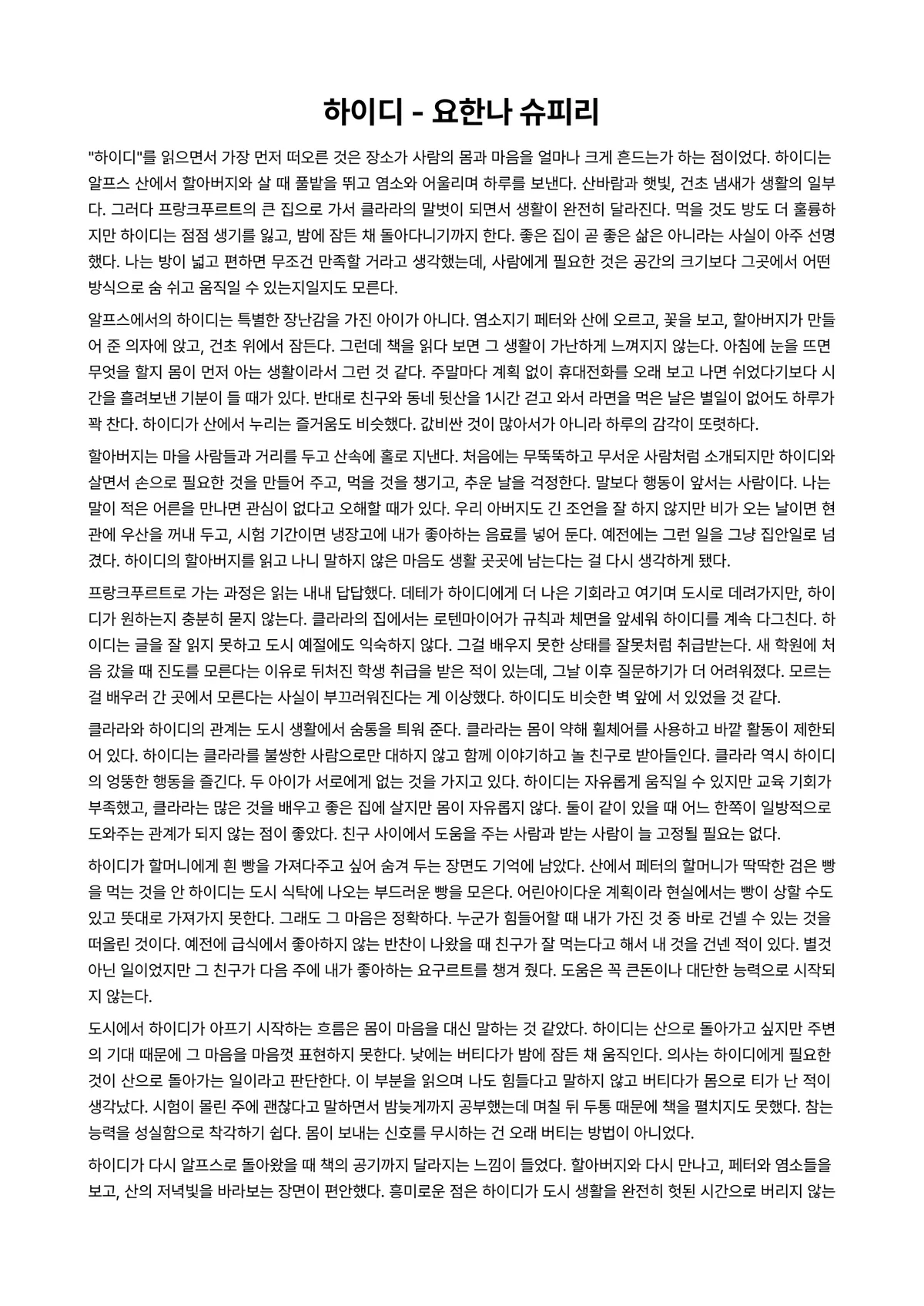 하이디 독후감 (요한나 슈피리) 미리보기 1페이지