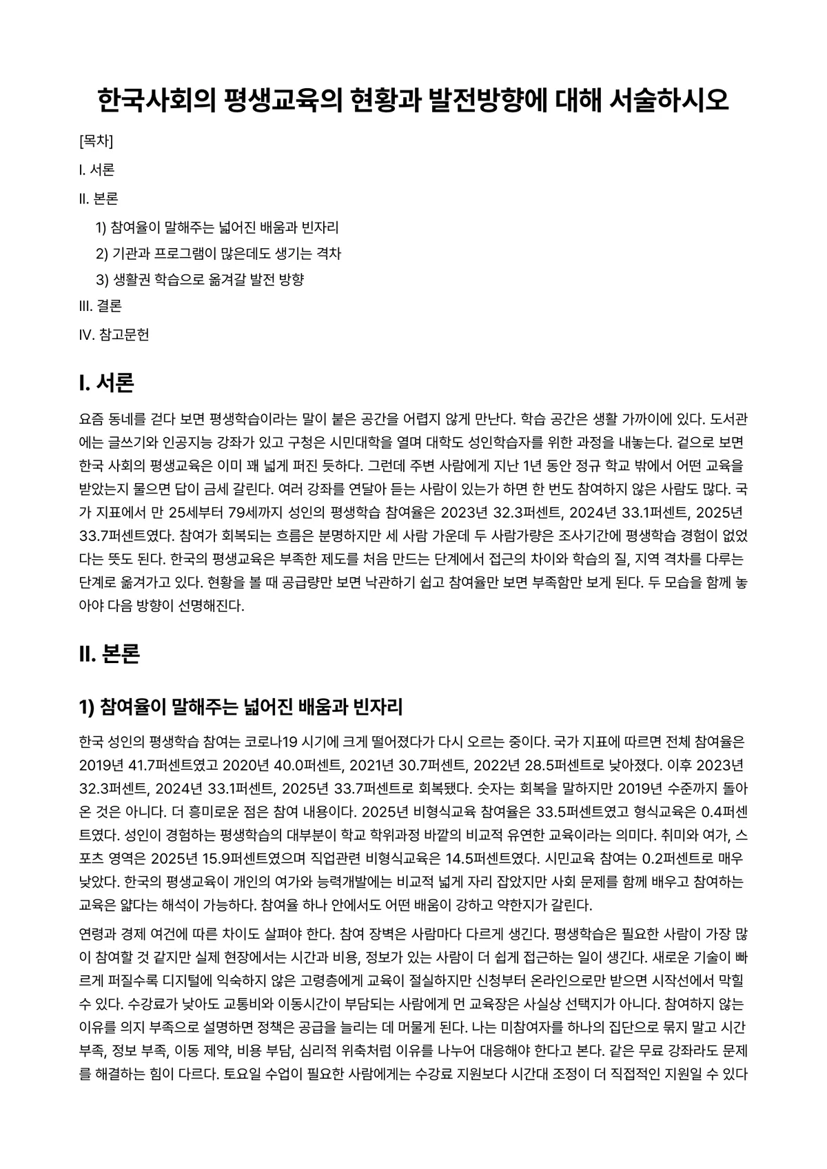 평생교육경영론 과제 레포트 - 한국사회의 평생교육의 현황과 발전방향에 대해 서술하시오 미리보기 1페이지