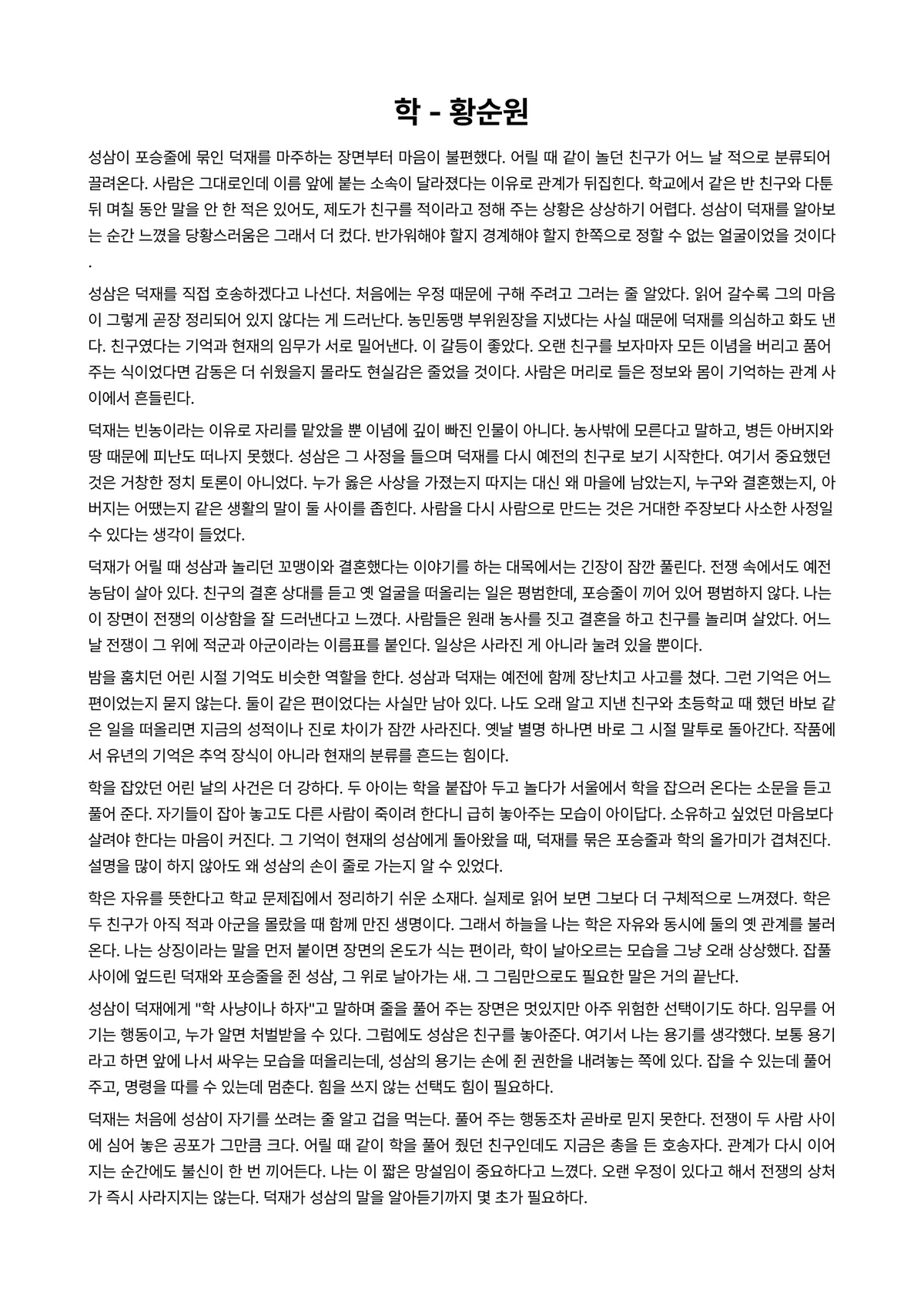 학 독후감 (황순원) 미리보기 1페이지