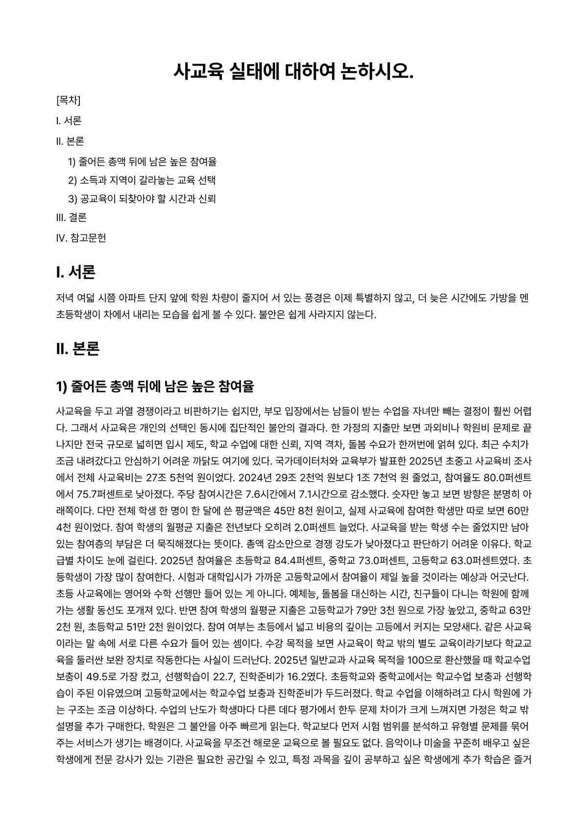 교육사회학 과제 레포트 - 사교육 실태에 대하여 논하시오. 미리보기 1페이지