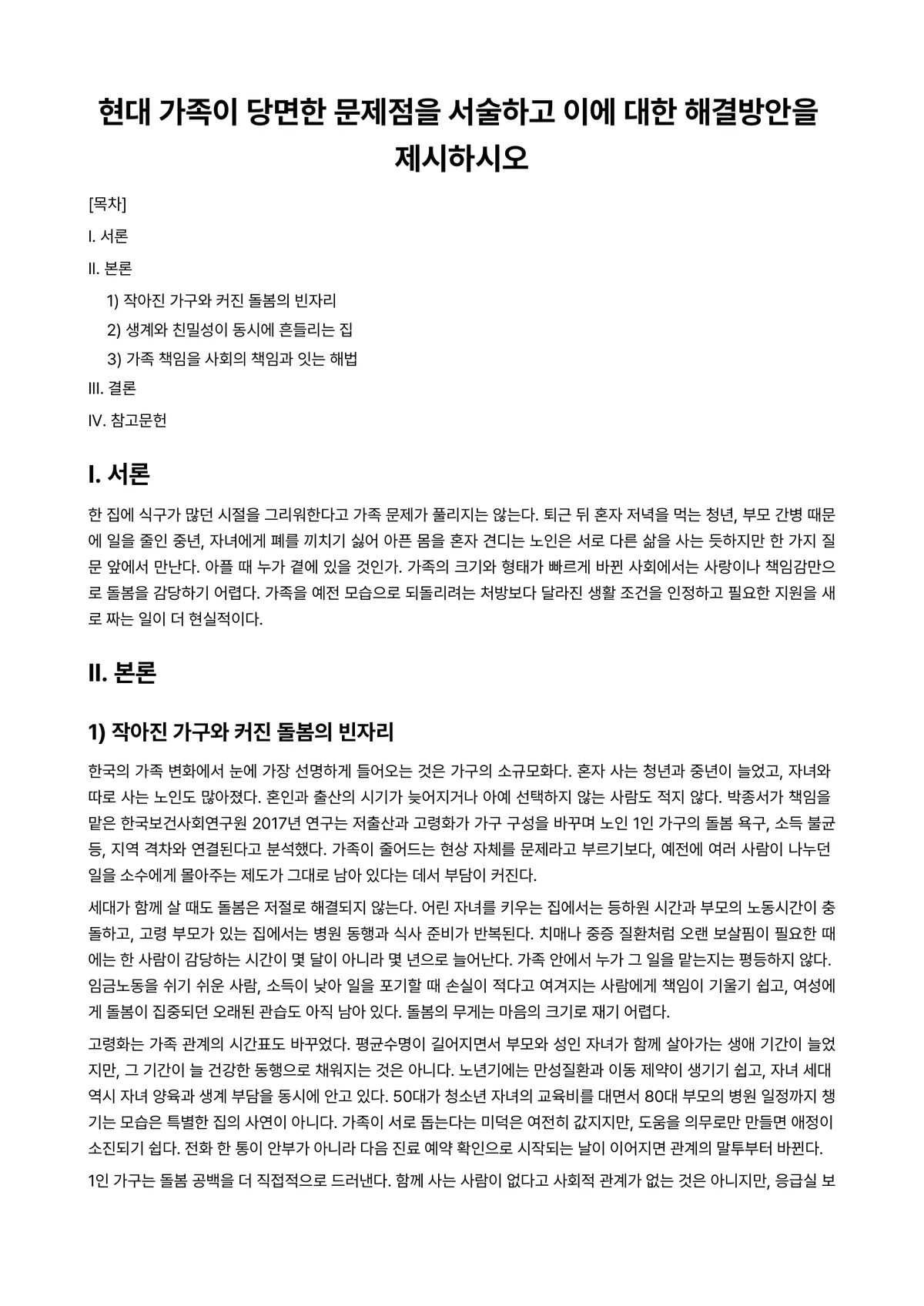 교육사회학 과제 레포트 - 현대 가족이 당면한 문제점을 서술하고 이에 대한 해결방안을 제시하시오 미리보기 1페이지