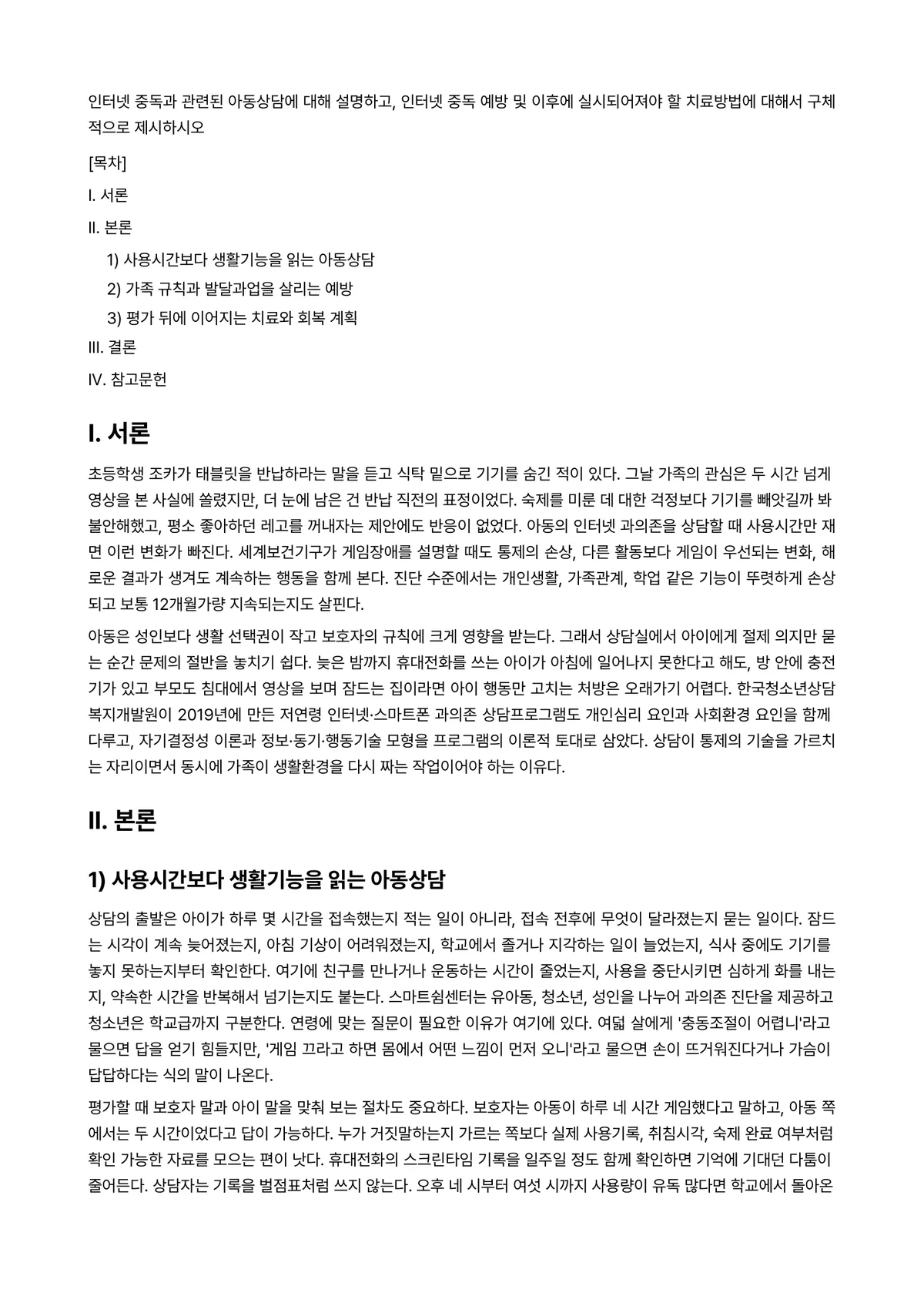 중독상담 과제 레포트 - 인터넷 중독과 관련된 아동상담에 대해 설명하고, 인터넷 중독 예방 및 이후에 실시되어져야 할… 미리보기 1페이지
