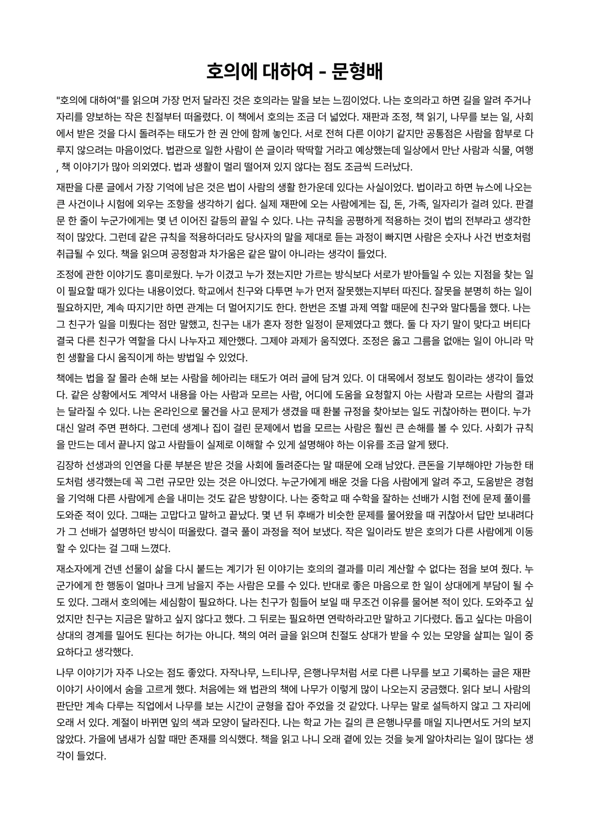 호의에 대하여 독후감 (문형배) 미리보기 1페이지