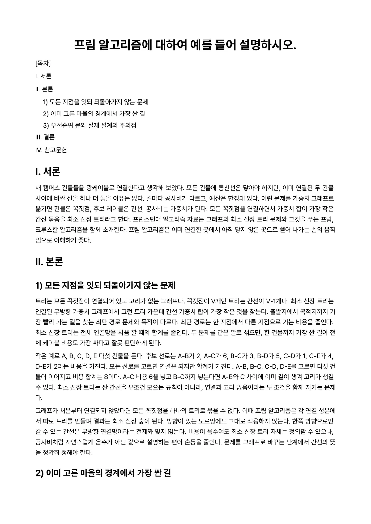알고리즘 과제 레포트 - 프림 알고리즘에 대하여 예를 들어 설명하시오. 미리보기 1페이지