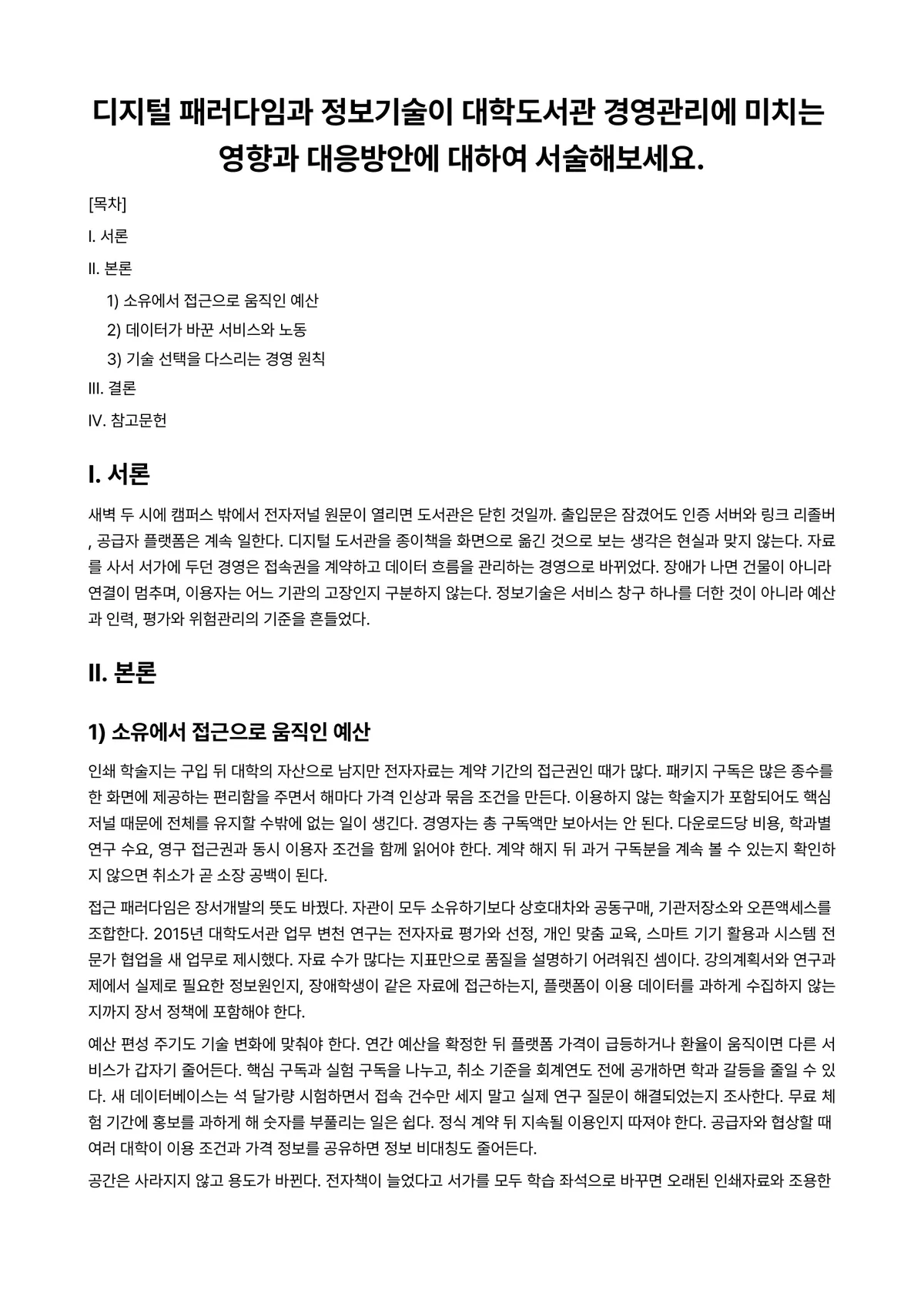 대학도서관운영론 과제 레포트 - 디지털 패러다임과 정보기술이 대학도서관 경영관리에 미치는 영향과 대응방안에 대하여 서술해보세요. 미리보기 1페이지