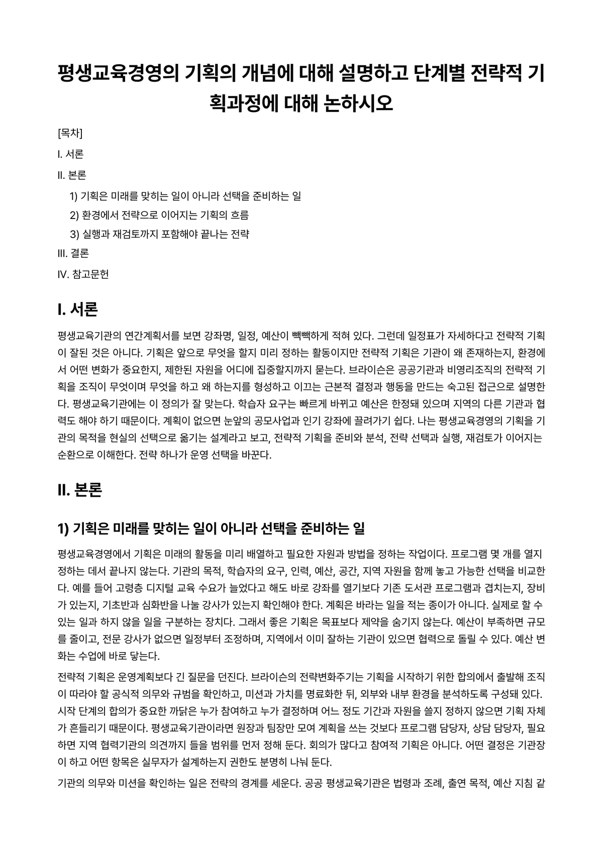 평생교육경영론 과제 레포트 - 평생교육경영의 기획의 개념에 대해 설명하고 단계별 전략적 기획과정에 대해 논하시오 미리보기 1페이지