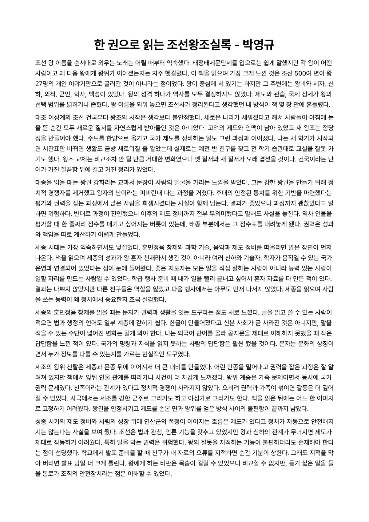 한 권으로 읽는 조선왕조실록 독후감 (박영규) 미리보기 1페이지