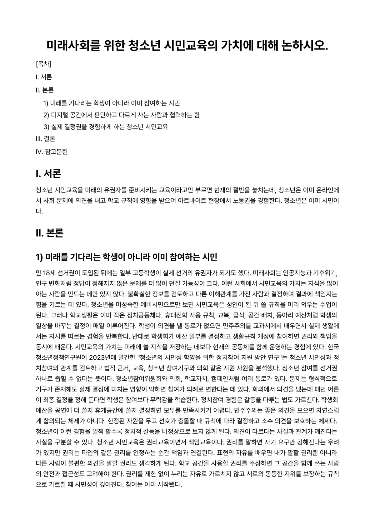 시민교육론 과제 레포트 - 미래사회를 위한 청소년 시민교육의 가치에 대해 논하시오. 미리보기 1페이지