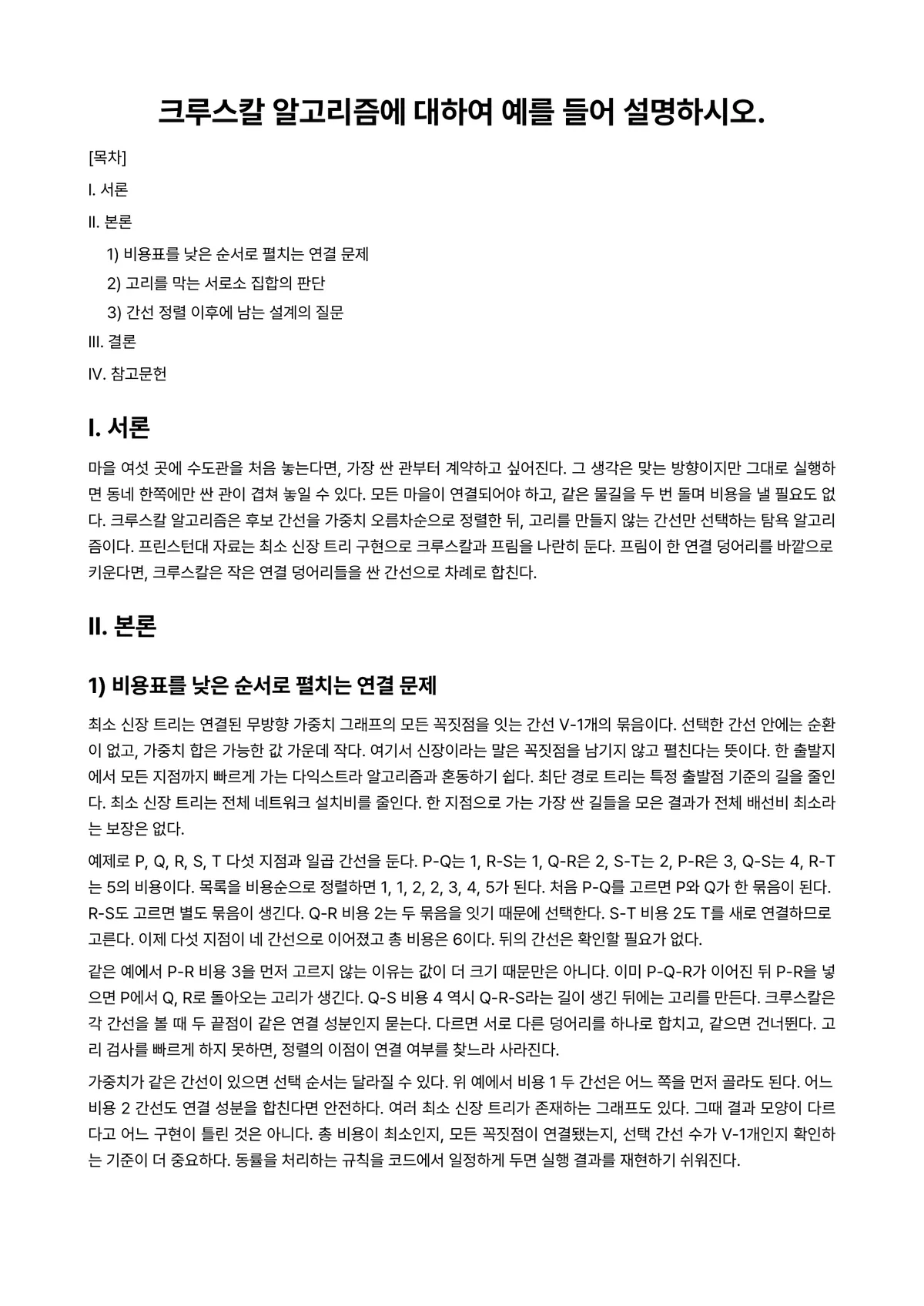 알고리즘 과제 레포트 - 크루스칼 알고리즘에 대하여 예를 들어 설명하시오. 미리보기 1페이지