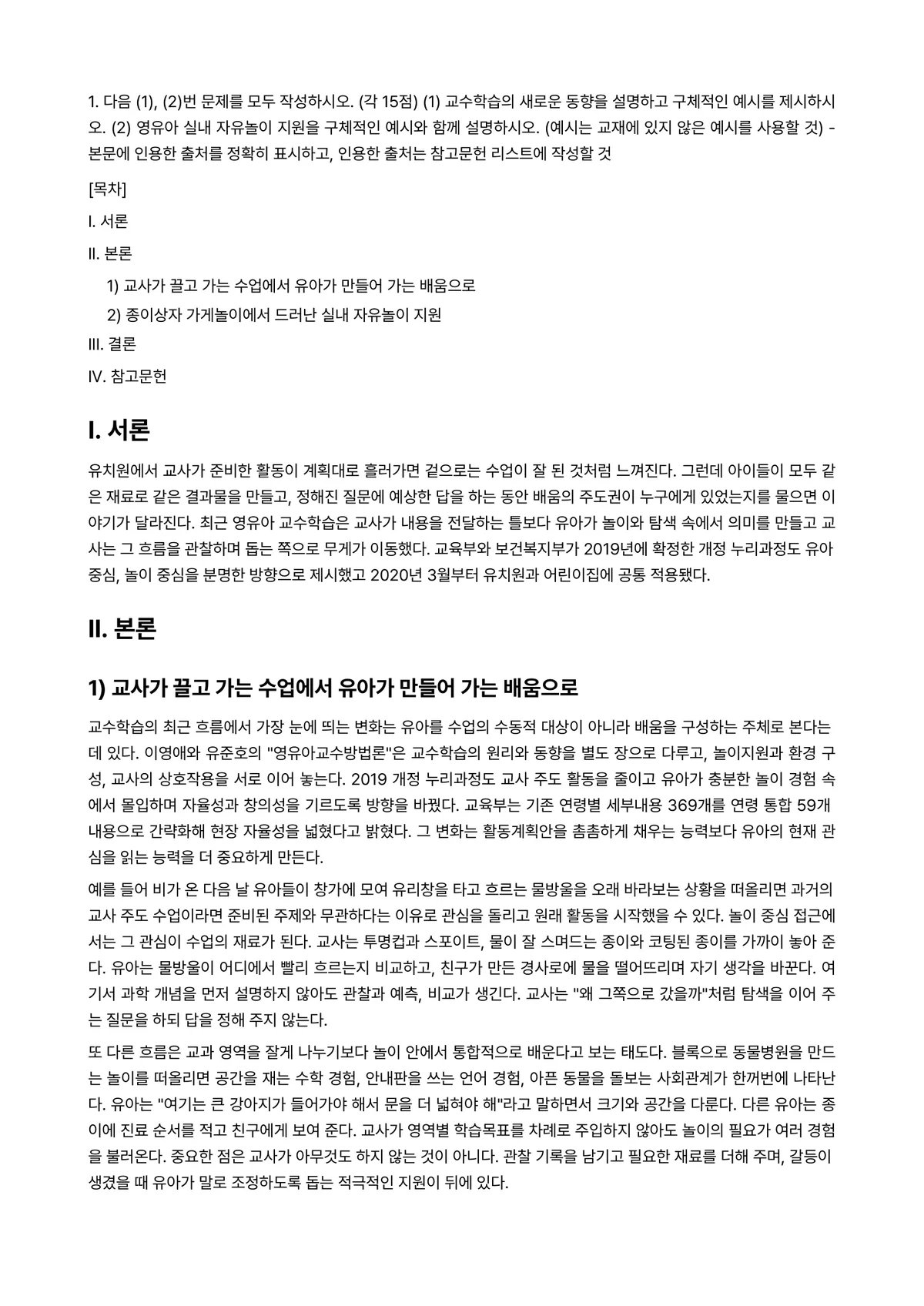 영유아교수방법론 2024년 2학기 중간과제물 - 1. 다음 (1), (2)번 문제를 모두 작성하시오. (각 15점) (1) 교수학습의 새로운… 미리보기 1페이지