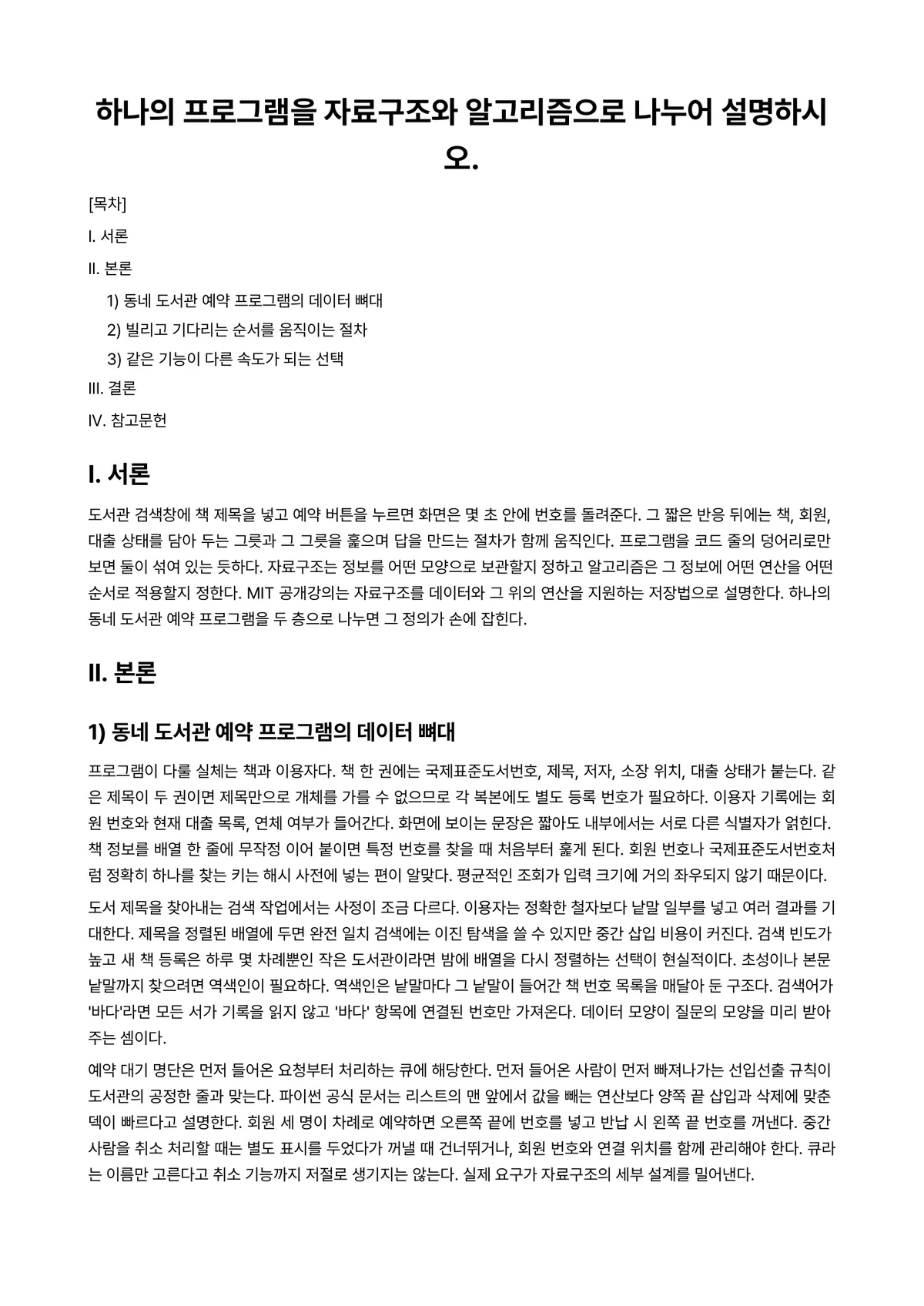 알고리즘 과제 레포트 - 하나의 프로그램을 자료구조와 알고리즘으로 나누어 설명하시오. 미리보기 1페이지