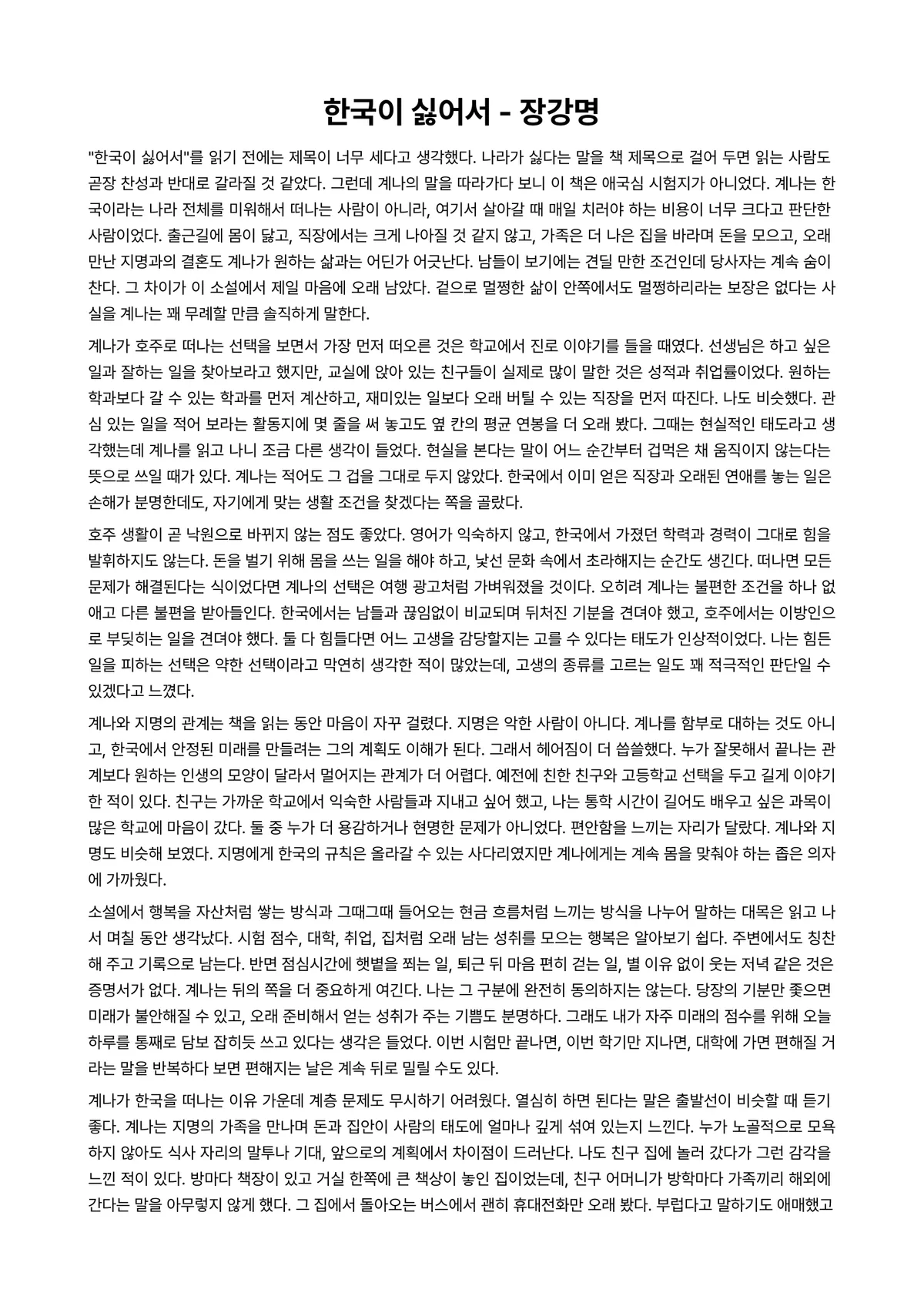 한국이 싫어서 독후감 (장강명) 미리보기 1페이지