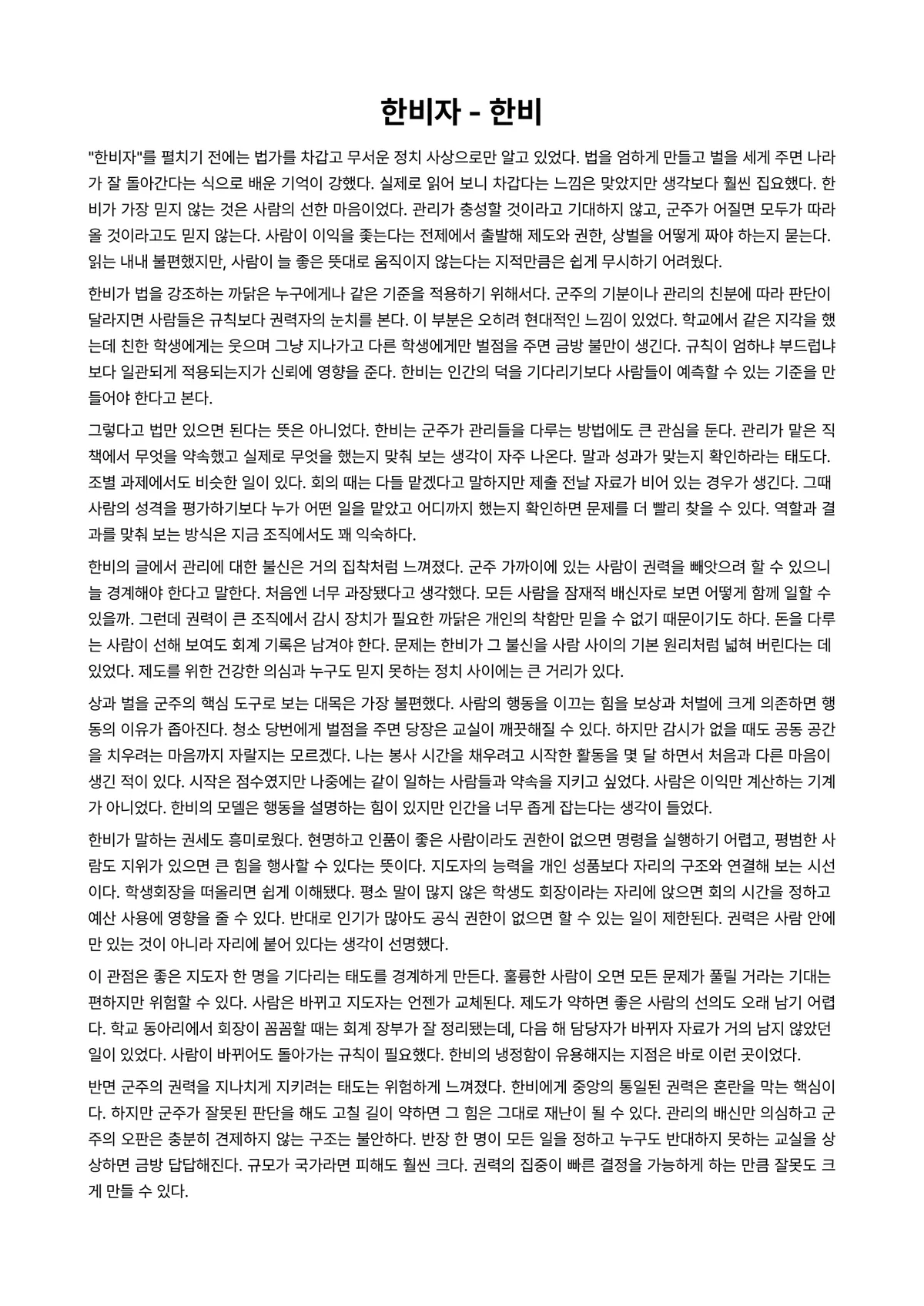 한비자 독후감 (한비) 미리보기 1페이지