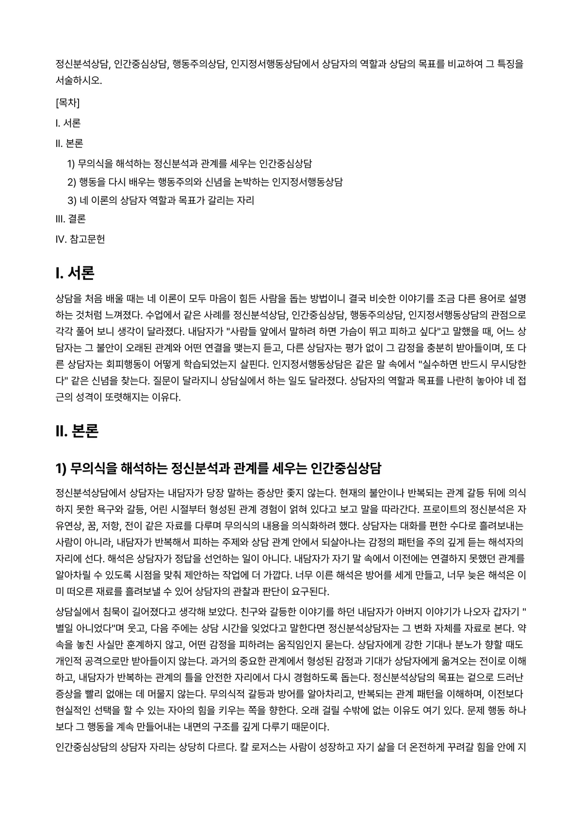 인지행동상담 과제 레포트 - 정신분석상담, 인간중심상담, 행동주의상담, 인지정서행동상담에서 상담자의 역할과 상담의 목표를… 미리보기 1페이지