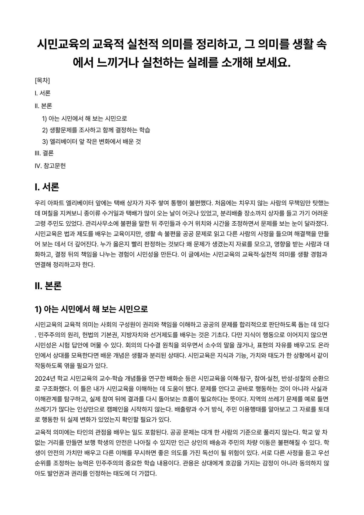 시민교육론 과제 레포트 - 시민교육의 교육적 실천적 의미를 정리하고, 그 의미를 생활 속에서 느끼거나 실천하는 실례를 소개해… 미리보기 1페이지