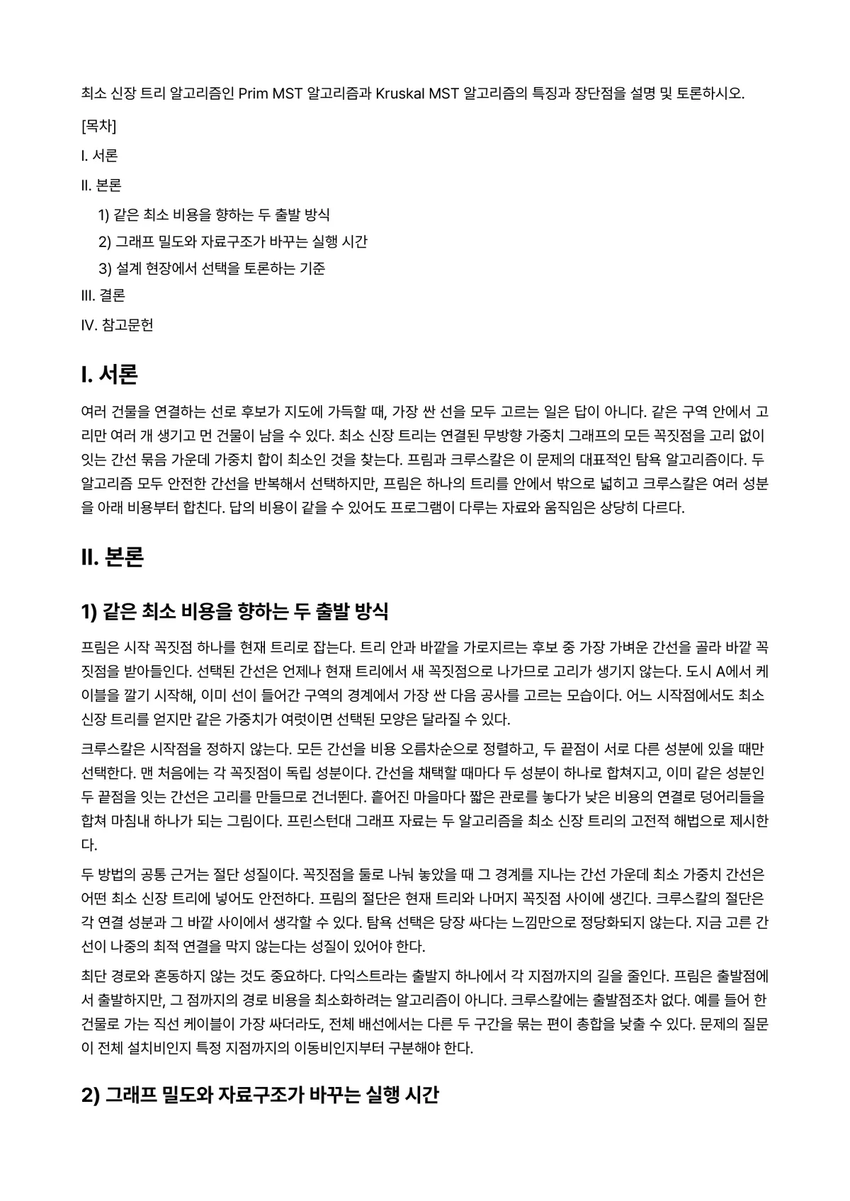 알고리즘 과제 레포트 - 최소 신장 트리 알고리즘인 Prim MST 알고리즘과 Kruskal MST 알고리즘의 특징과… 미리보기 1페이지