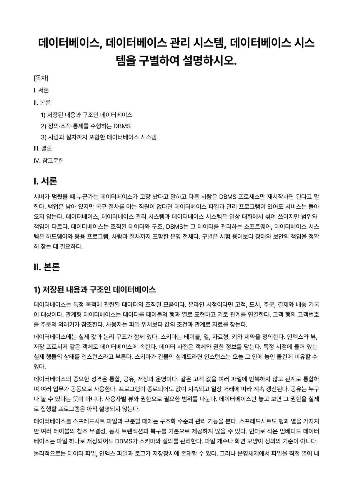 데이터베이스 과제 레포트 - 데이터베이스, 데이터베이스 관리 시스템, 데이터베이스 시스템을 구별하여 설명하시오. 미리보기 1페이지