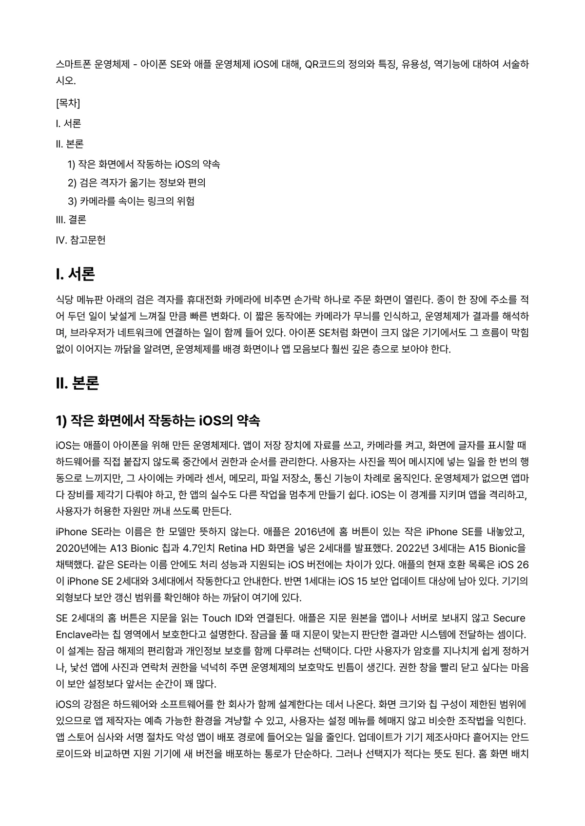운영체제 과제 레포트 - 스마트폰 운영체제 - 아이폰 SE와 애플 운영체제 iOS에 대해, QR코드의 정의와 특징,… 미리보기 1페이지