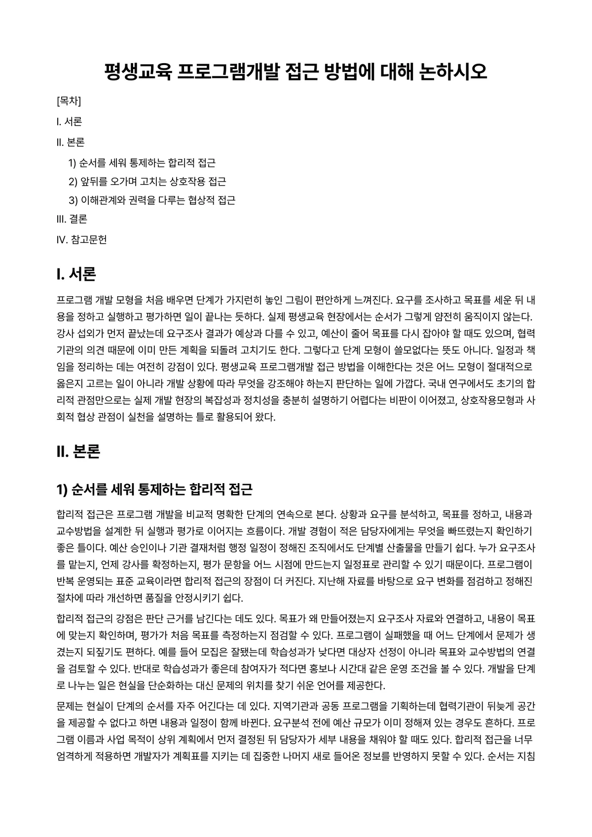 평생교육프로그램개발론 과제 레포트 - 평생교육 프로그램개발 접근 방법에 대해 논하시오 미리보기 1페이지