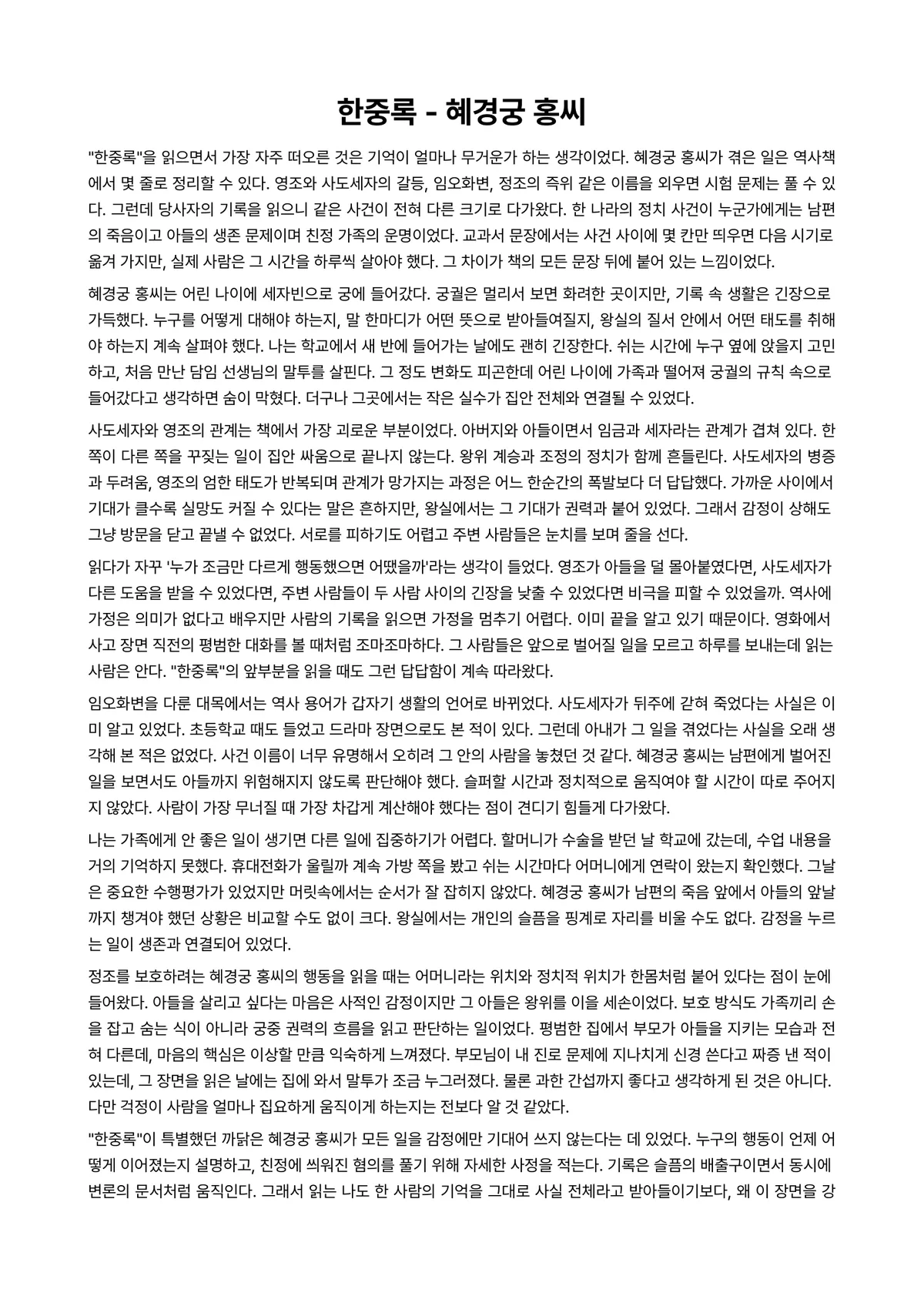 한중록 독후감 (혜경궁 홍씨) 미리보기 1페이지