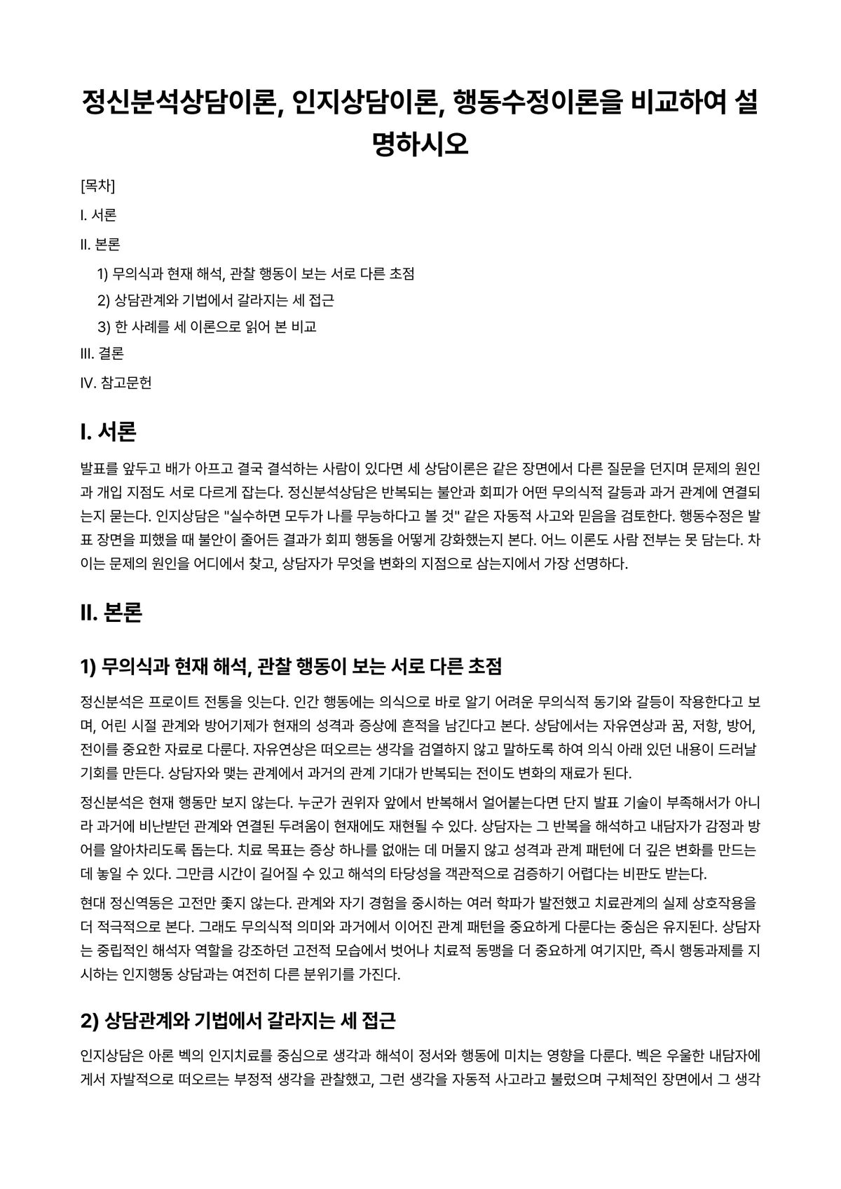 인지행동상담 과제 레포트 - 정신분석상담이론, 인지상담이론, 행동수정이론을 비교하여 설명하시오 미리보기 1페이지