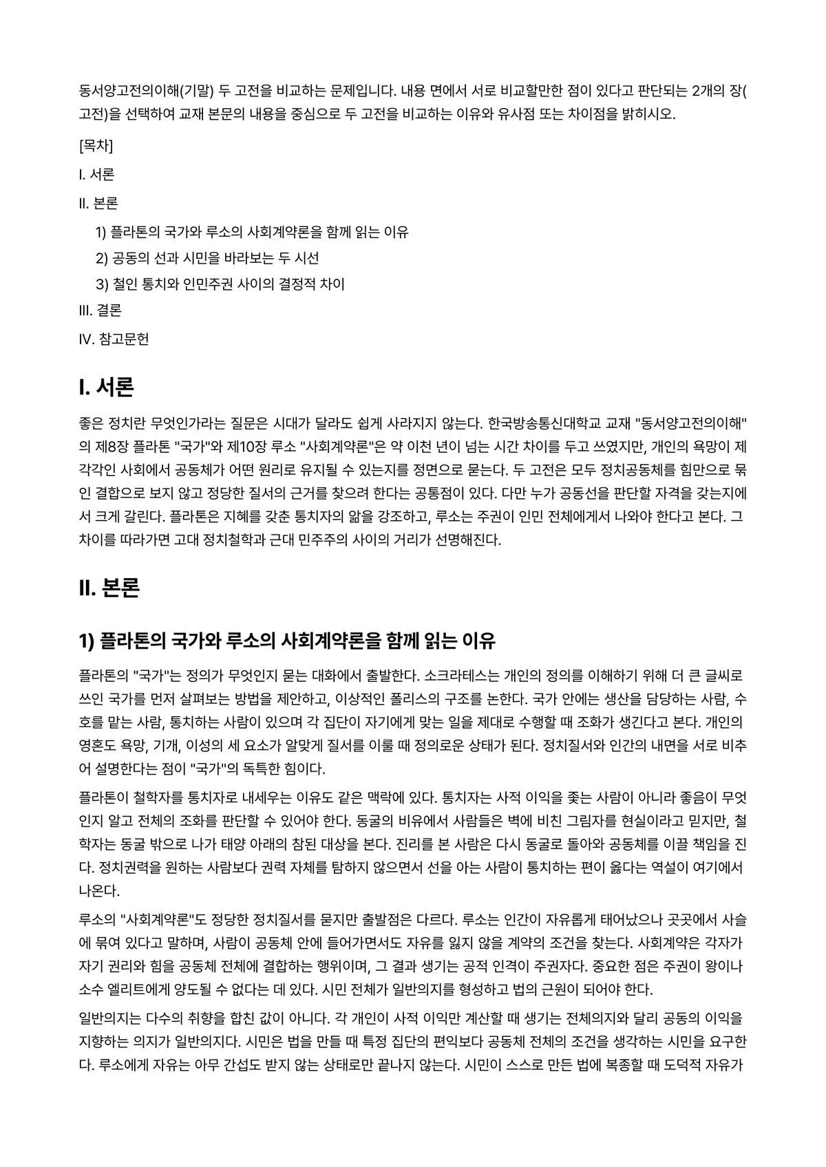 동서양고전의이해 2026년 1학기 기말과제물 - 동서양고전의이해(기말) 두 고전을 비교하는 문제입니다. 내용 면에서 서로 비교할만한 점이 있다고… 미리보기 1페이지