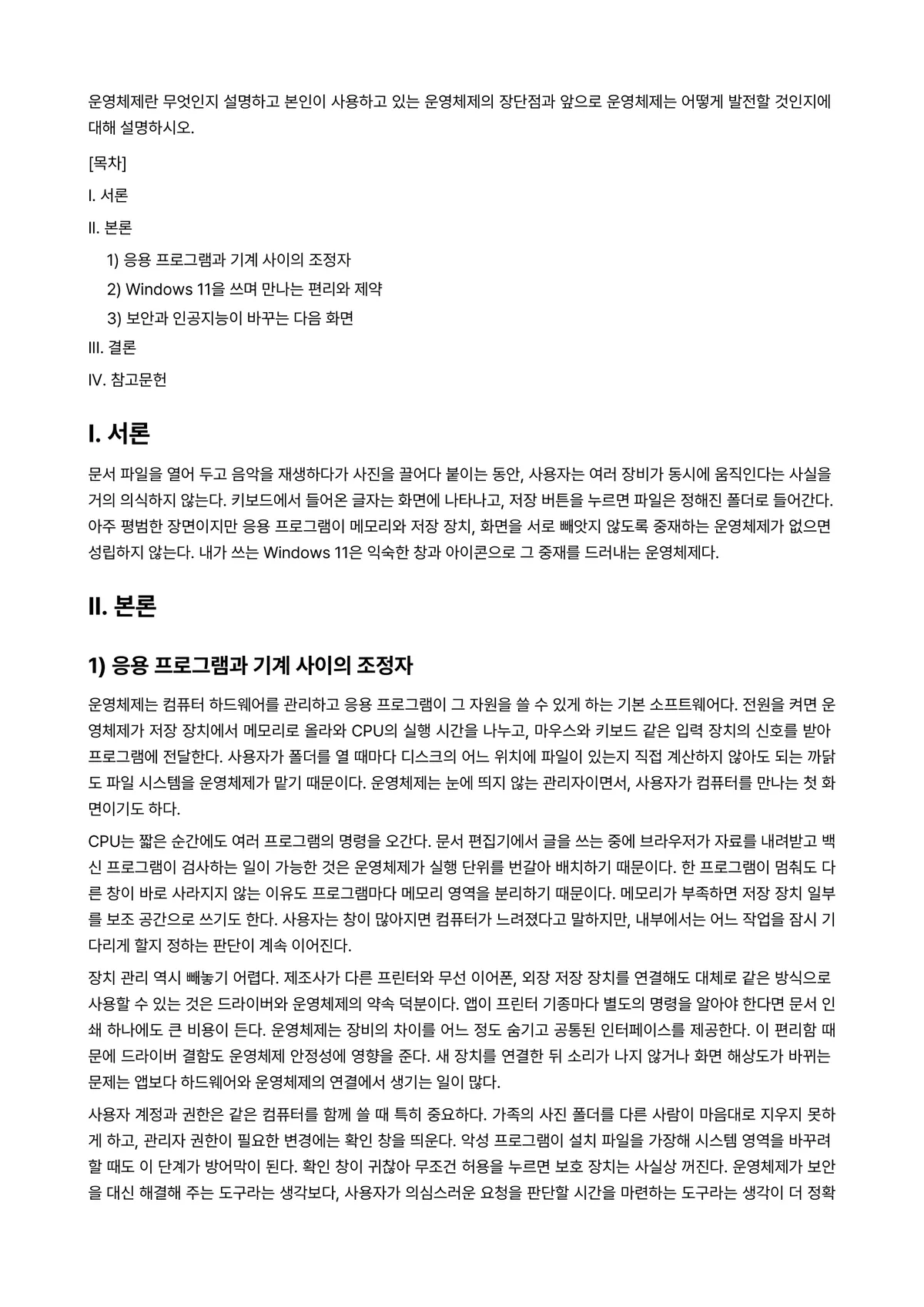 운영체제 과제 레포트 - 운영체제란 무엇인지 설명하고 본인이 사용하고 있는 운영체제의 장단점과 앞으로 운영체제는 어떻게… 미리보기 1페이지