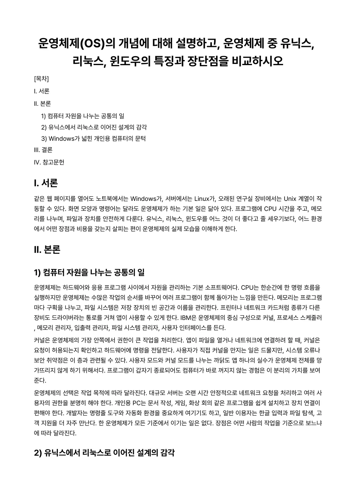 운영체제 과제 레포트 - 운영체제(OS)의 개념에 대해 설명하고, 운영체제 중 유닉스, 리눅스, 윈도우의 특징과 장단점을… 미리보기 1페이지