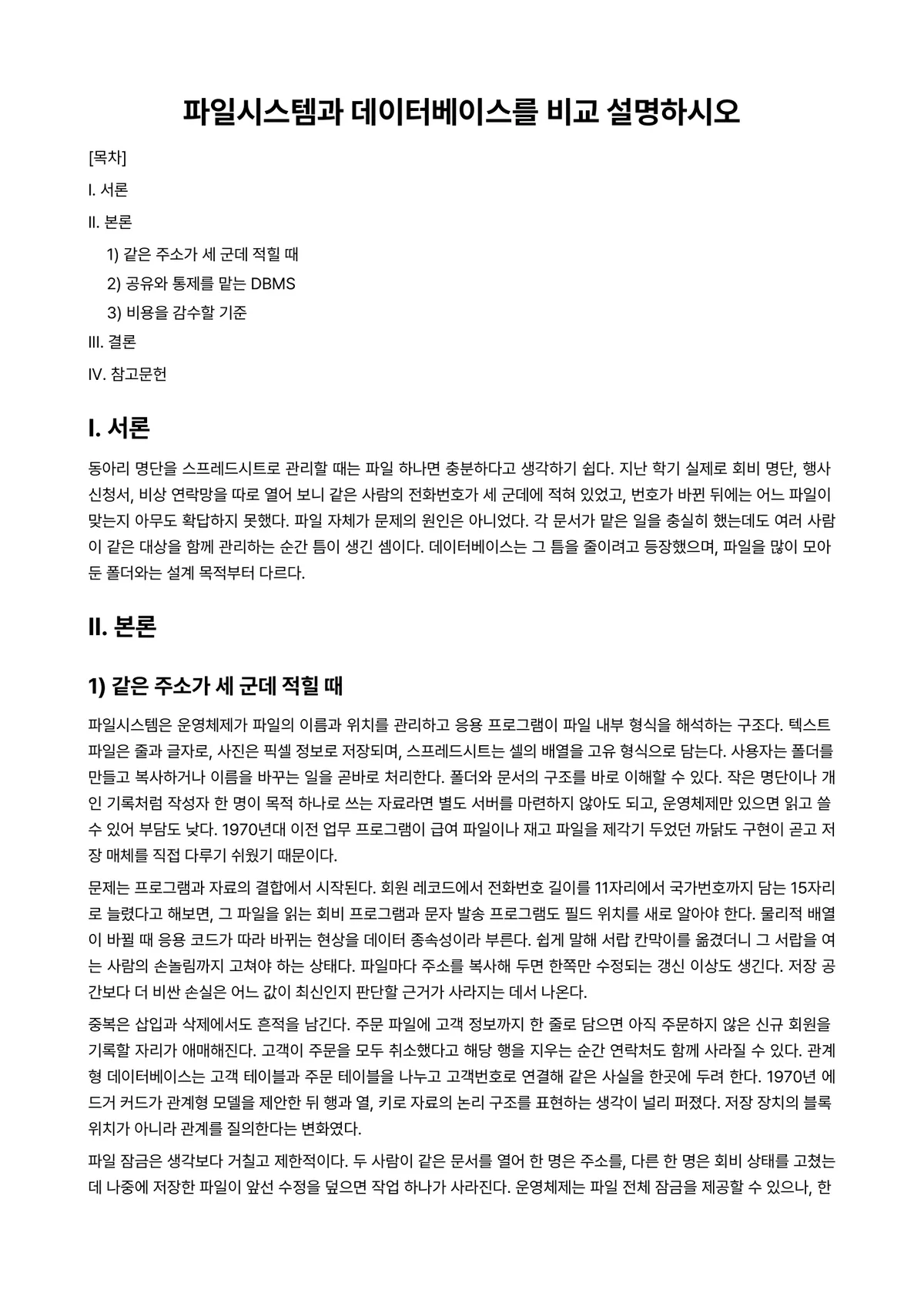 데이터베이스 과제 레포트 - 파일시스템과 데이터베이스를 비교 설명하시오 미리보기 1페이지