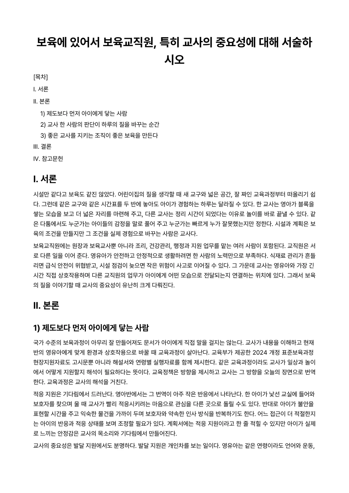 보육교사론 과제 레포트 - 보육에 있어서 보육교직원, 특히 교사의 중요성에 대해 서술하시오 미리보기 1페이지