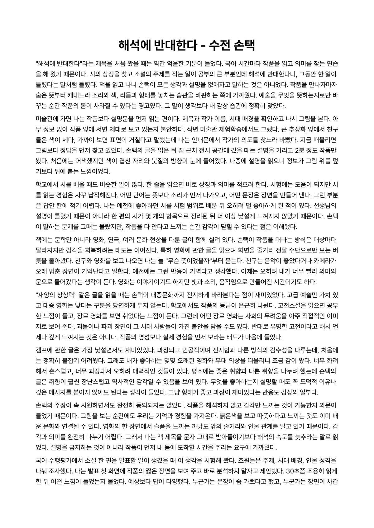 해석에 반대한다 독후감 (수전 손택) 미리보기 1페이지