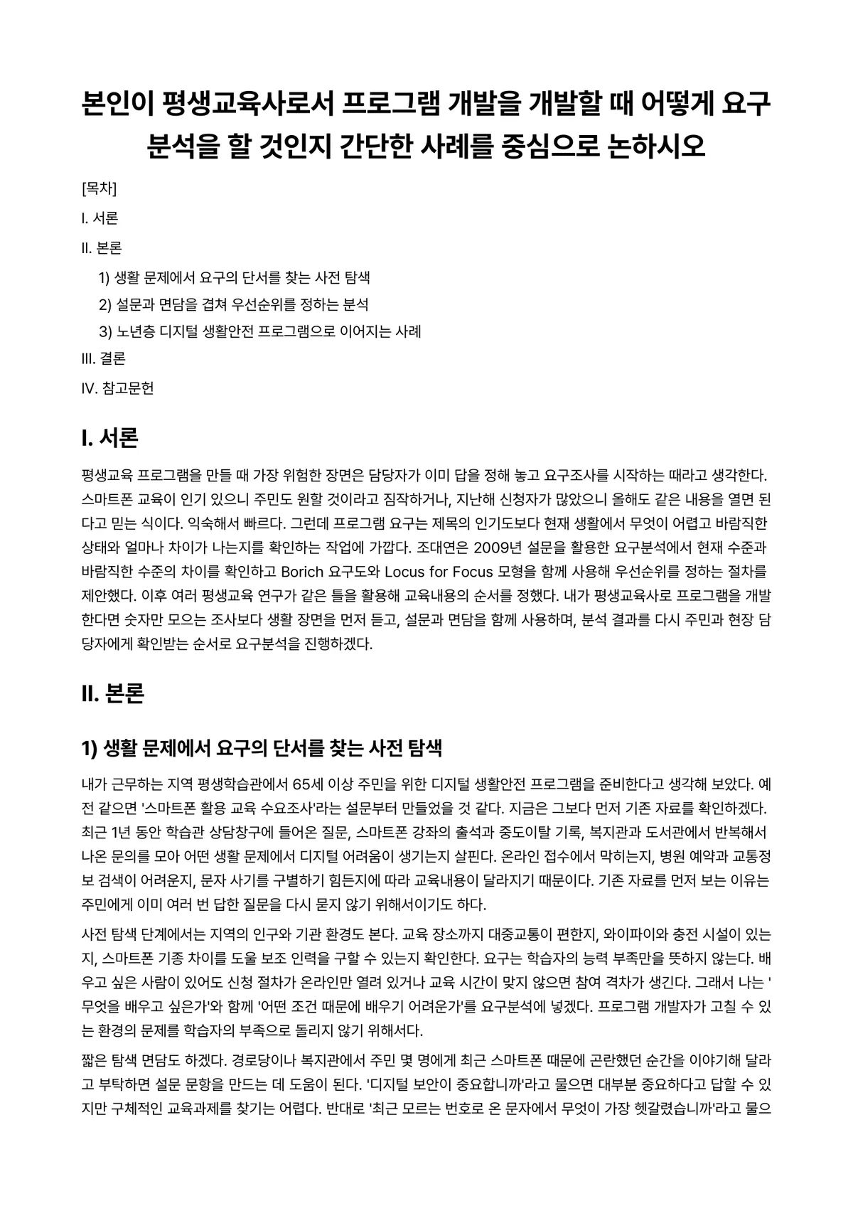 평생교육프로그램개발론 과제 레포트 - 본인이 평생교육사로서 프로그램 개발을 개발할 때 어떻게 요구분석을 할 것인지 간단한 사례를… 미리보기 1페이지