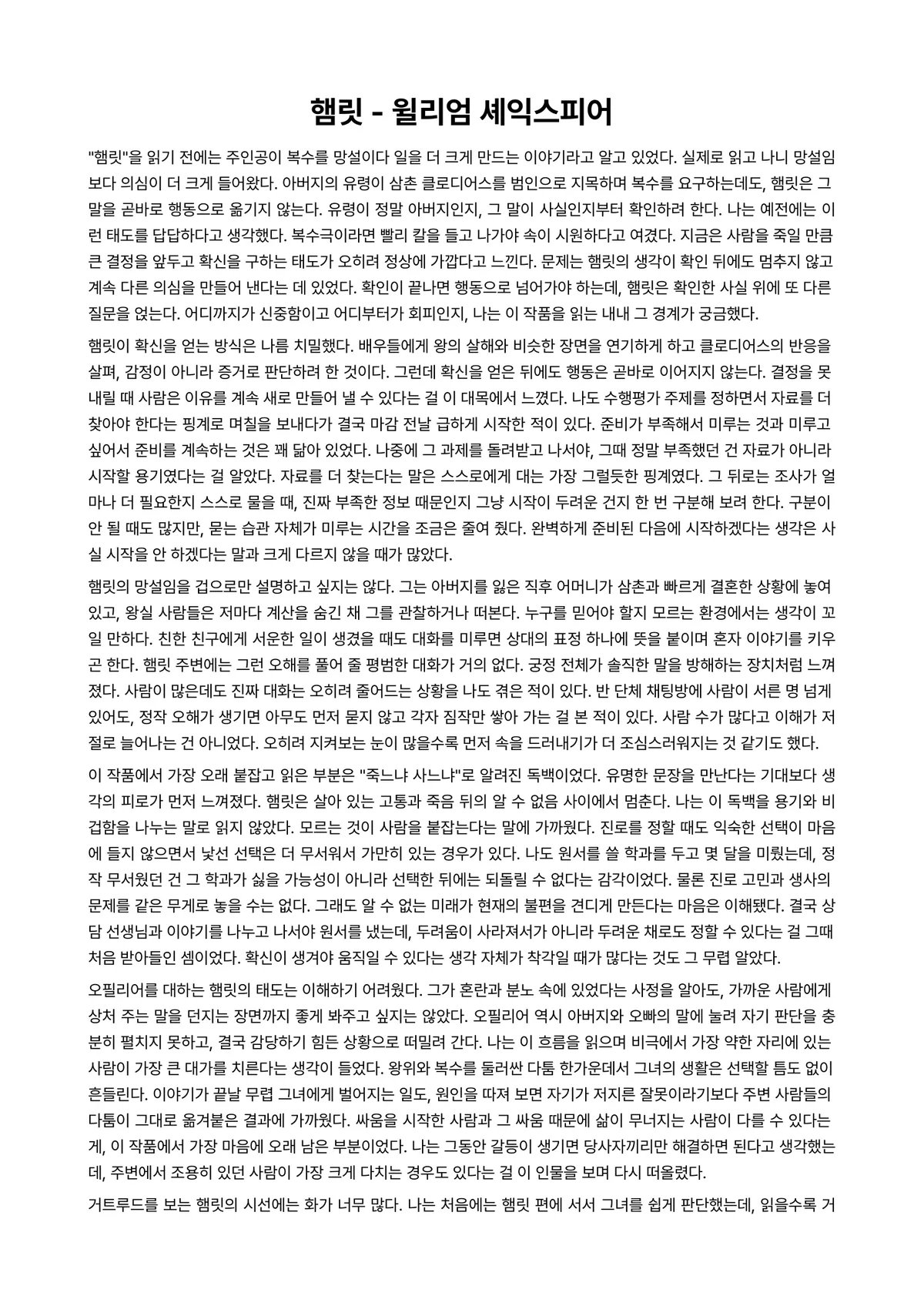 햄릿 독후감 (윌리엄 셰익스피어) 미리보기 1페이지