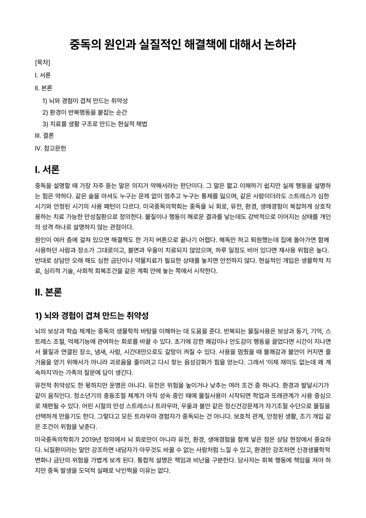 중독상담 과제 레포트 - 중독의 원인과 실질적인 해결책에 대해서 논하라 미리보기 1페이지