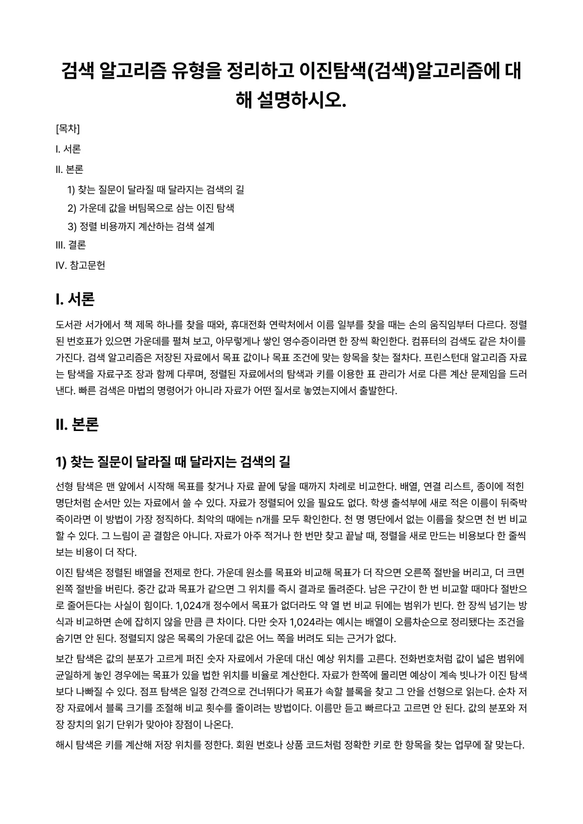 알고리즘 과제 레포트 - 검색 알고리즘 유형을 정리하고 이진탐색(검색)알고리즘에 대해 설명하시오. 미리보기 1페이지