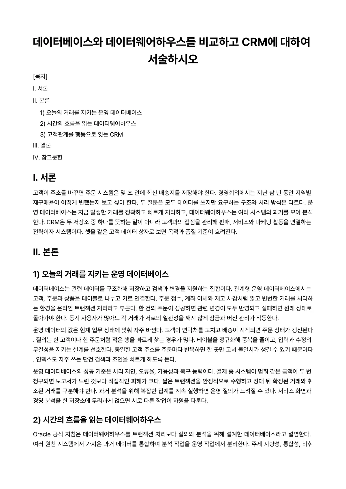 데이터베이스 과제 레포트 - 데이터베이스와 데이터웨어하우스를 비교하고 CRM에 대하여 서술하시오 미리보기 1페이지