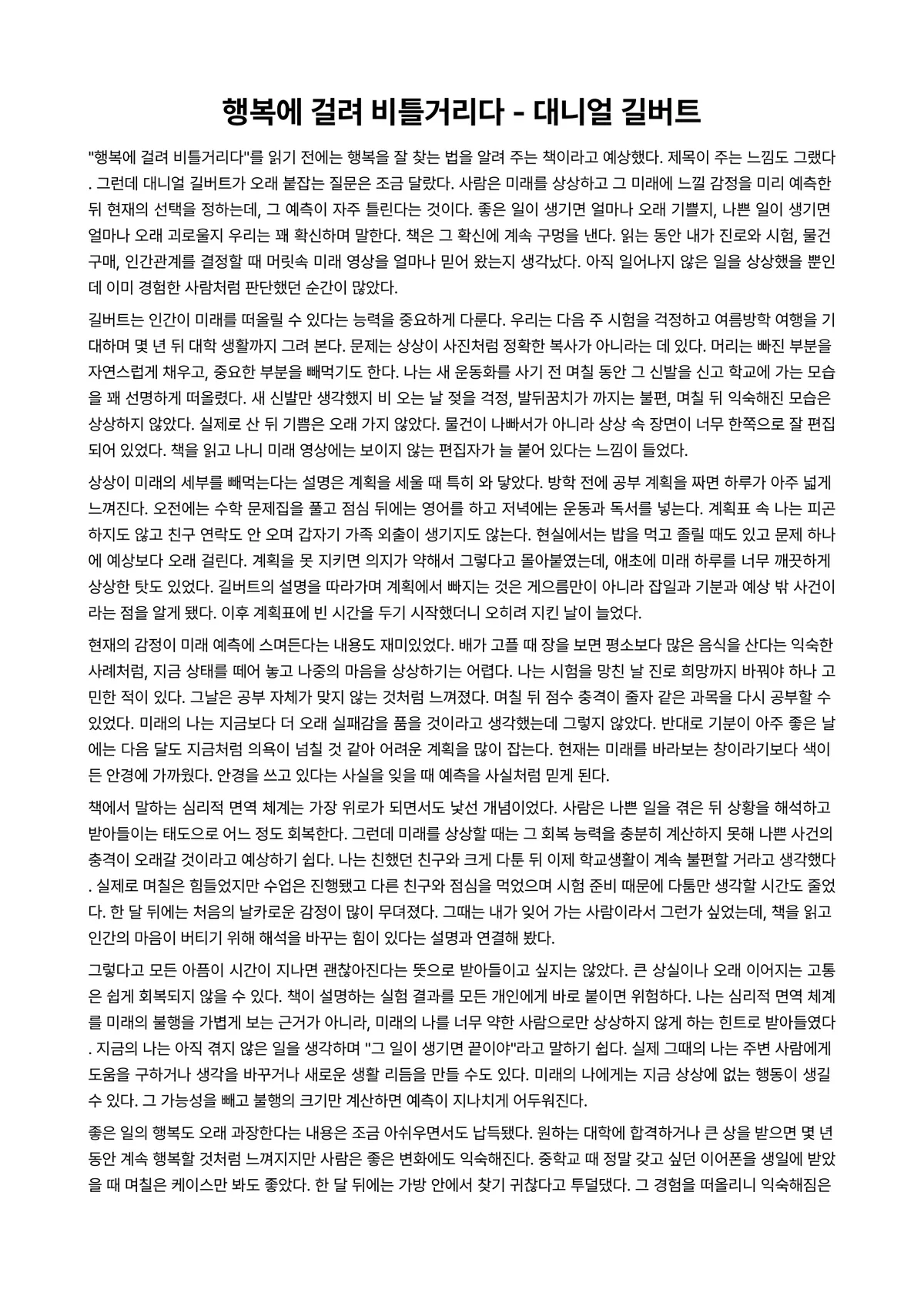 행복에 걸려 비틀거리다 독후감 (대니얼 길버트) 미리보기 1페이지