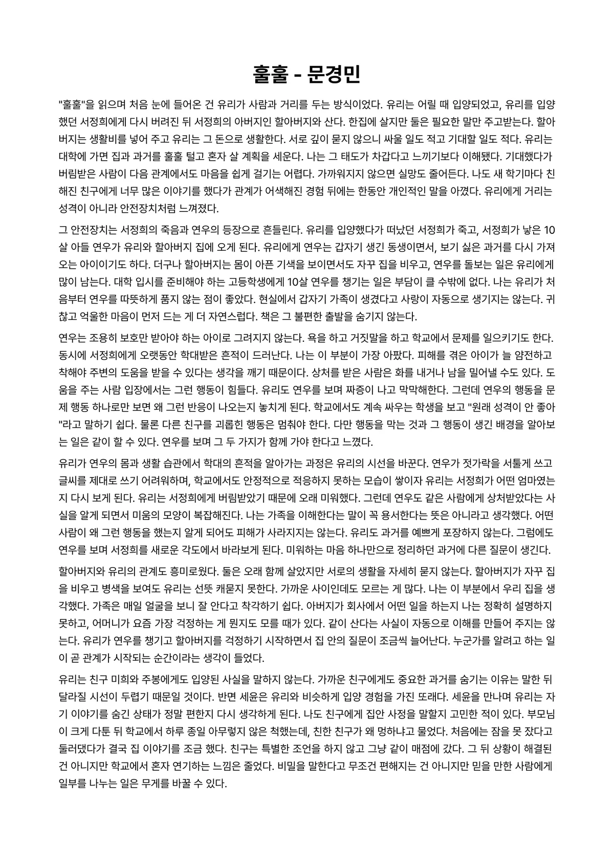 훌훌 독후감 (문경민) 미리보기 1페이지