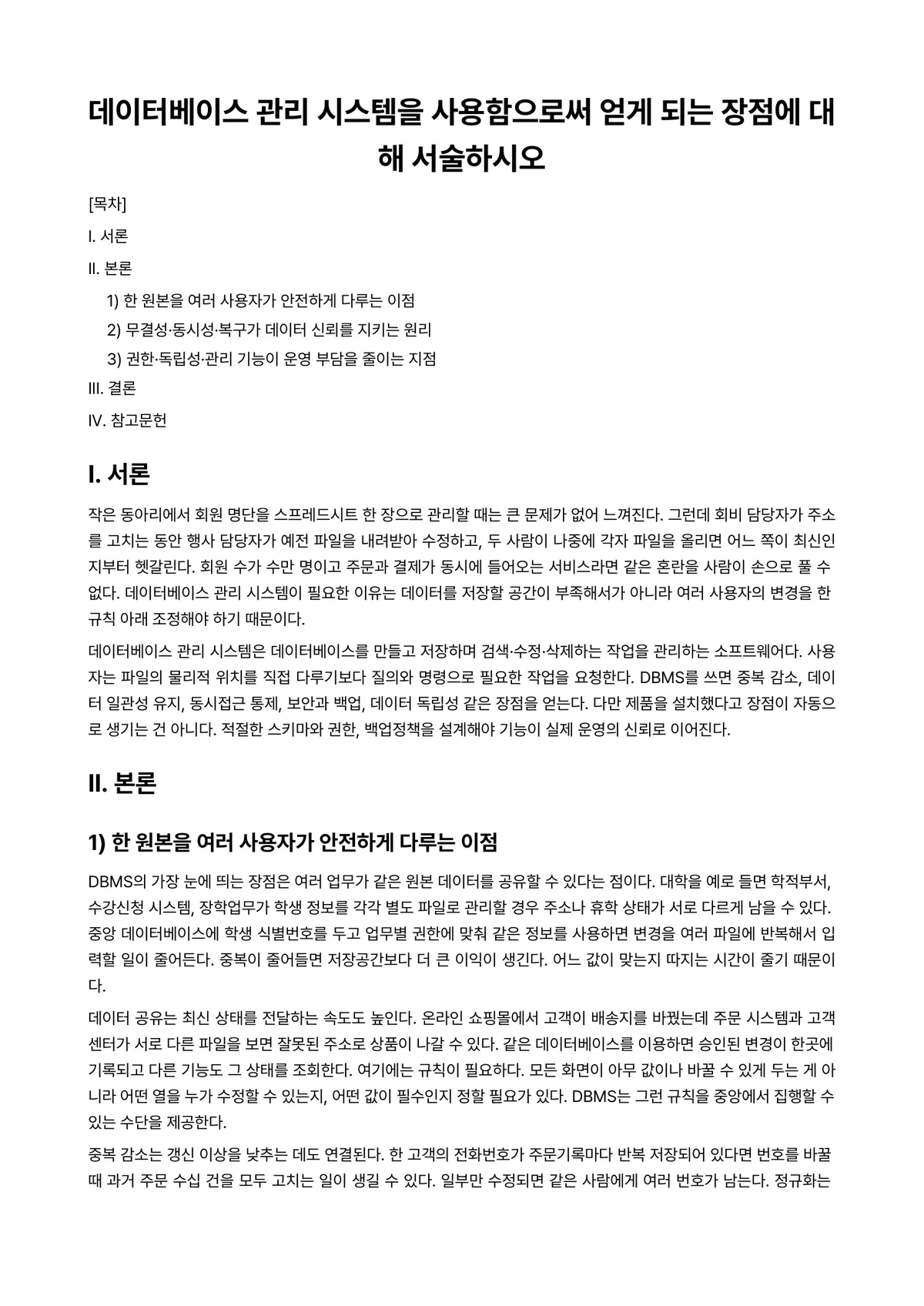 데이터베이스 과제 레포트 - 데이터베이스 관리 시스템을 사용함으로써 얻게 되는 장점에 대해 서술하시오 미리보기 1페이지