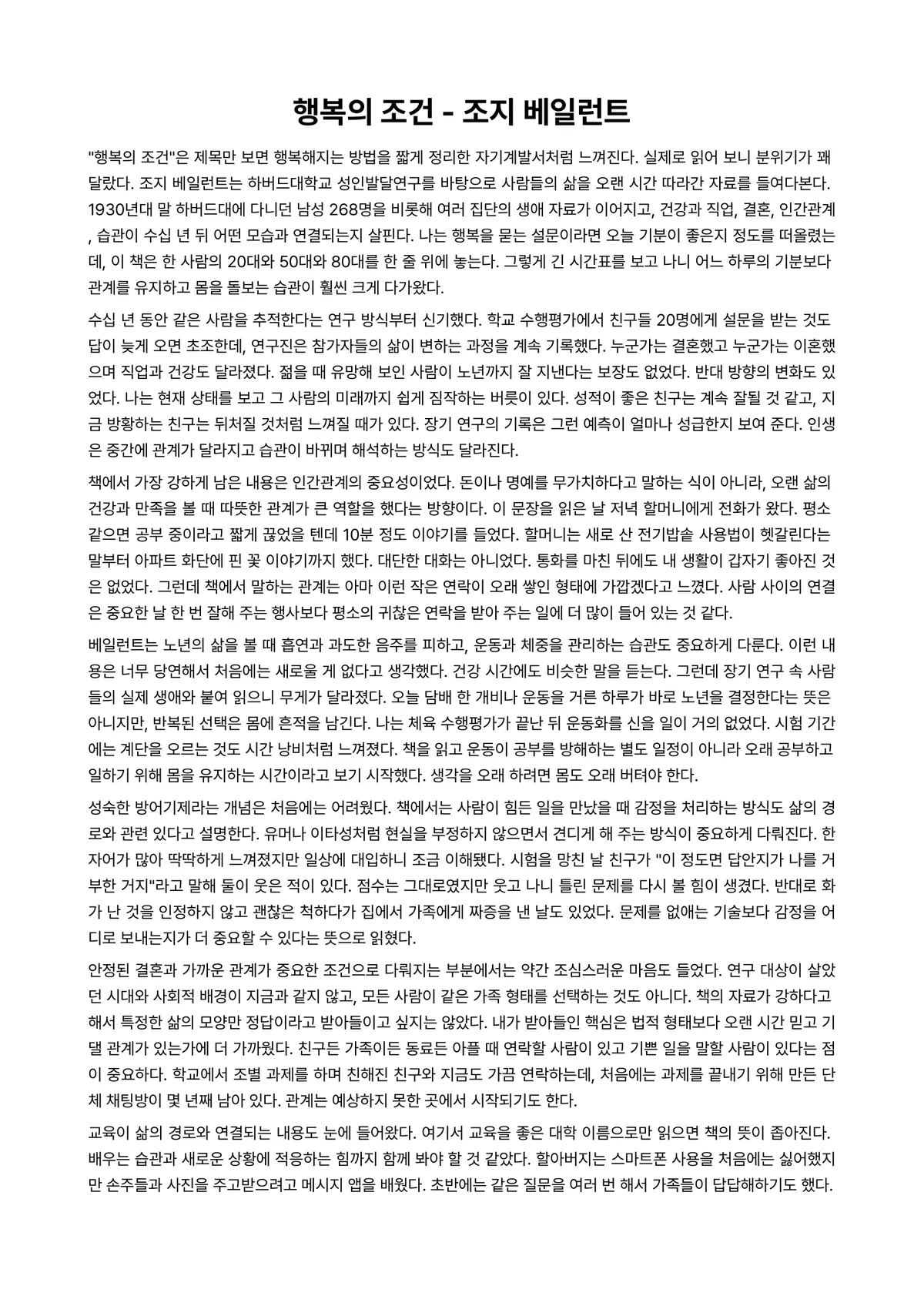 행복의 조건 독후감 (조지 베일런트) 미리보기 1페이지