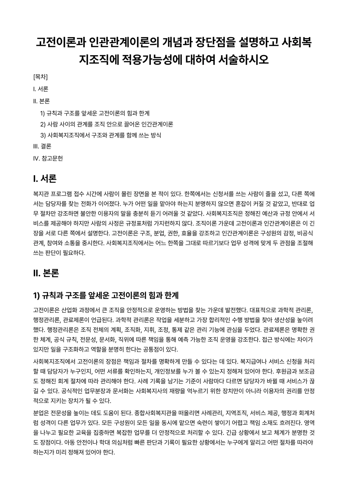 사회복지행정론 과제 레포트 - 고전이론과 인관관계이론의 개념과 장단점을 설명하고 사회복지조직에 적용가능성에 대하여 서술하시오 미리보기 1페이지