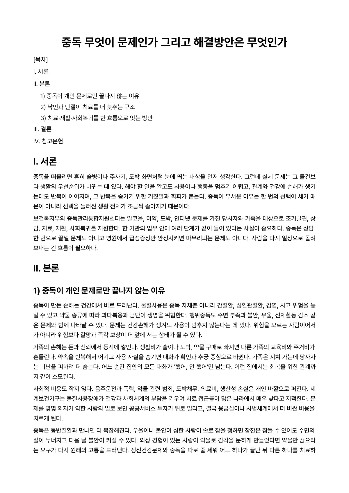 중독상담 과제 레포트 - 중독 무엇이 문제인가 그리고 해결방안은 무엇인가 미리보기 1페이지