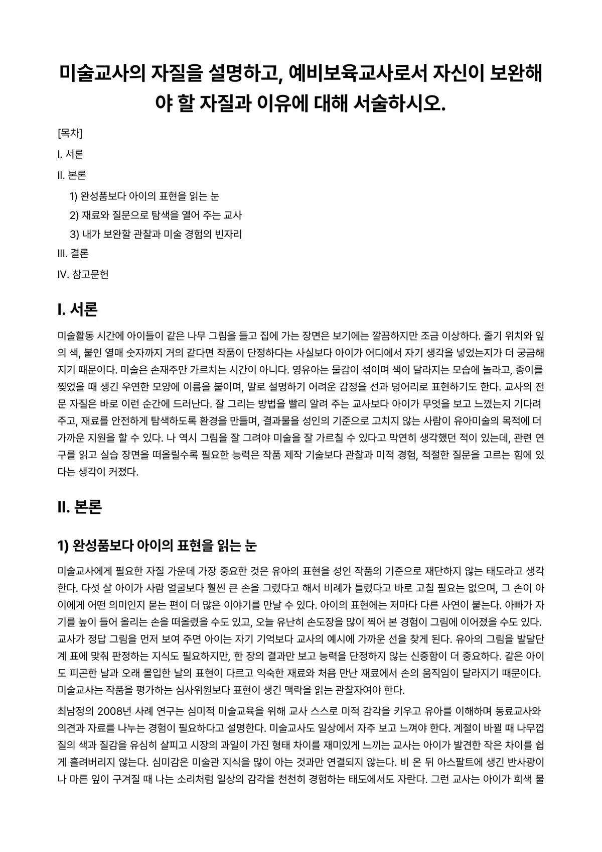 보육교사론 과제 레포트 - 미술교사의 자질을 설명하고, 예비보육교사로서 자신이 보완해야 할 자질과 이유에 대해 서술하시오. 미리보기 1페이지
