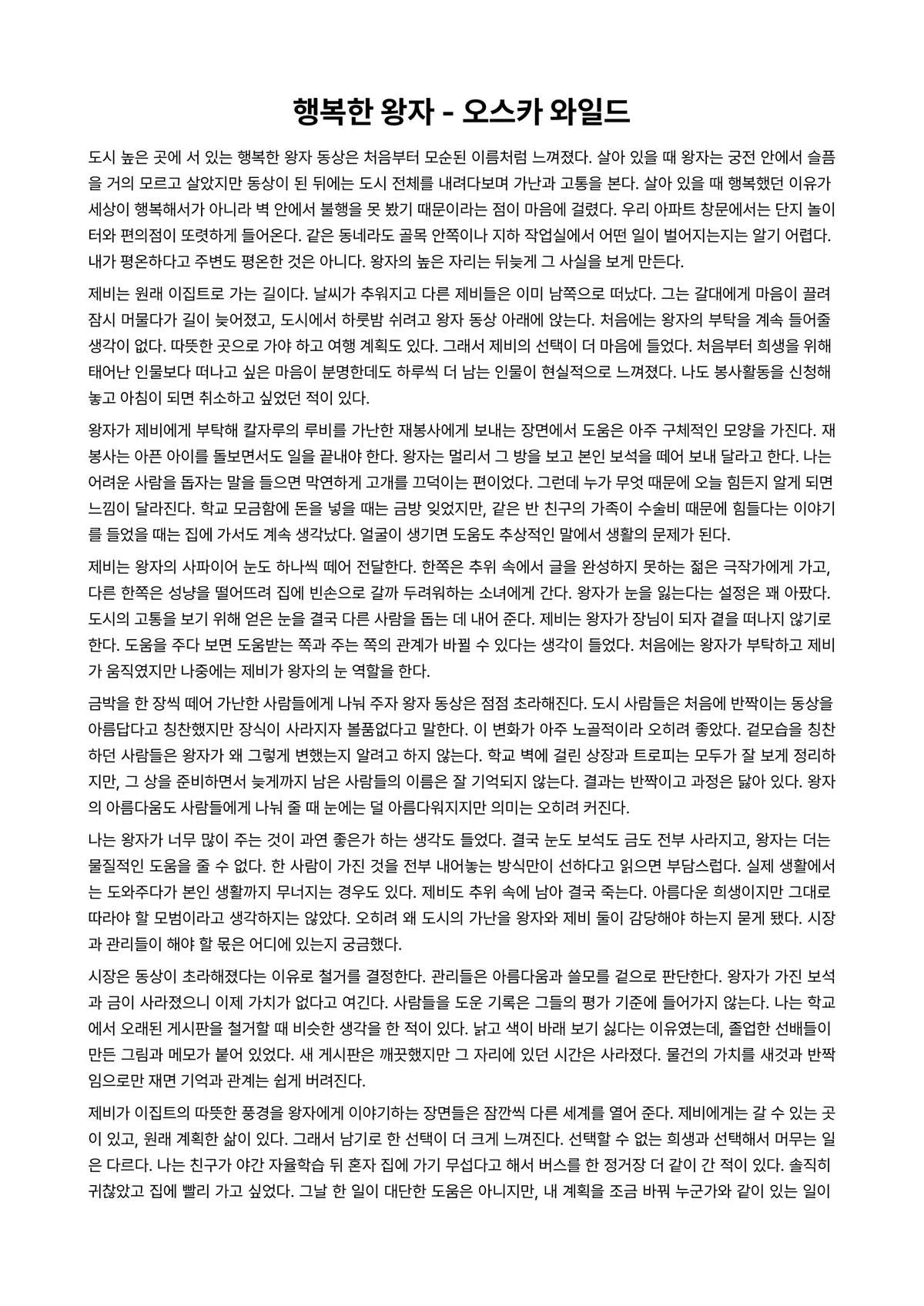 행복한 왕자 독후감 (오스카 와일드) 미리보기 1페이지